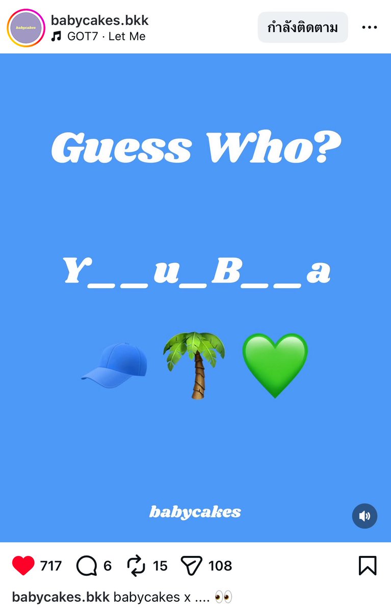 🩵 YogurBara Thailand 
> Our First Collaboration 
Can You Guess?   

🧁 babycake . bkk 
ใส่เพลง GOT7 - Let Me 
Guess Who?
Y_ _u_B_ _a
🧢 🌴 💚

“🌴 💚” ในบริบทนี้ 
เราสามารถคิดเป็นอย่างอื่นได้ไหมคะ? ☺️
#YogurBara #YogurBaraThailand