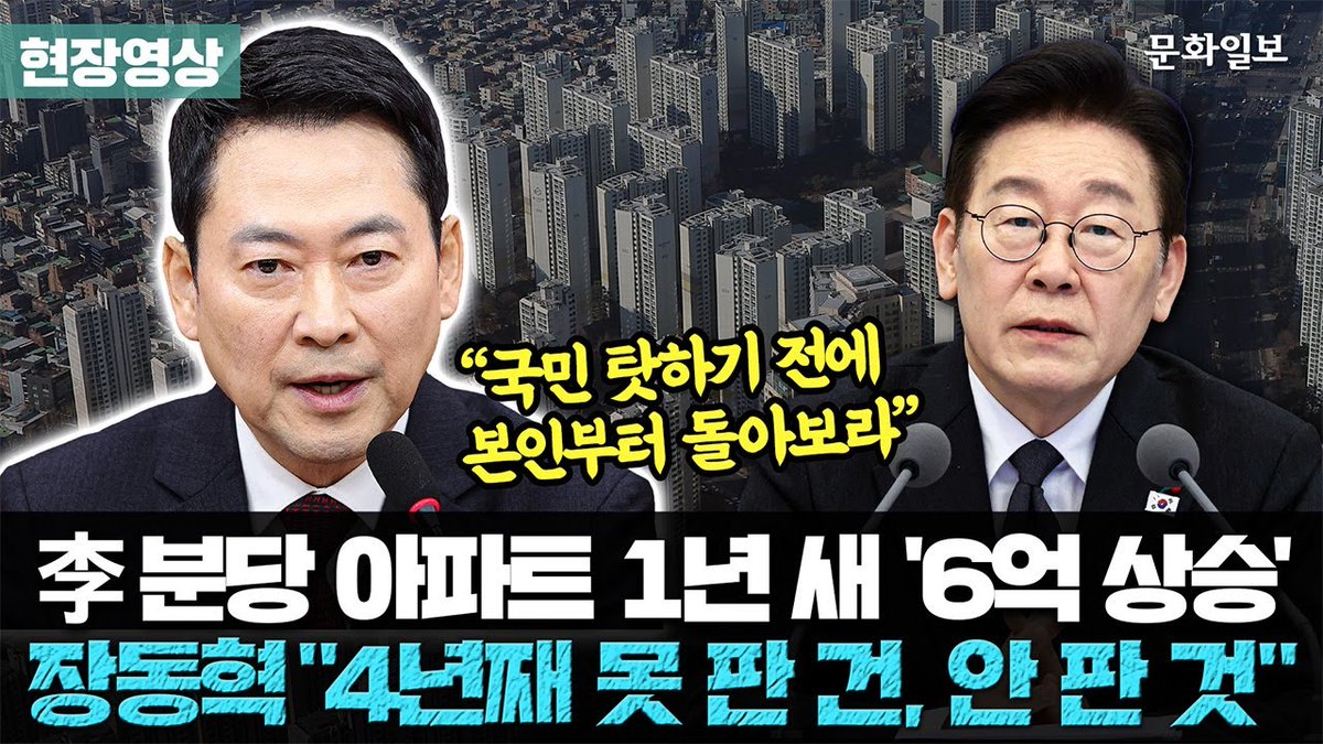 minjoo_hongtae's tweet photo. 대통령이 아파트를 팔면 자신의 다주택을 모두 팔겠다던 장동혁씨.

대통령 아파트가 팔린지 한달이 넘었는데도 집을 팔지 않고 있습니다.

다주택을 못 판 겁니까? 안 판 겁니까? https://t.co/FKt72RdKoj