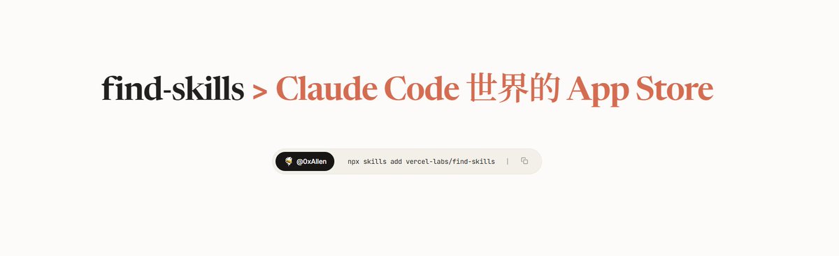 0xAllen's tweet photo. 用 Claude code 这几个月以来，真正的能力起飞就是我安装了 find-skills 以后，今天把这个神器 Skill 分享出来。

要想 Claude 能力最大化，就是要配置各类能解决工作流问题的 Skills，获取 Skill 以前的方法就是看官方推荐库或者去一个个研究别人总结的库。

但是这个逻辑是先准备再使用，可是你永远不知道你会遇到什么样的问题需要什么样的Skill。

find-skills 可以当你遇到问题时直接给他说“找一个能解决XXX问题的技能”，他就可以按照热门技能的排序把最相关的技能列出来，然后一键安装就可以使用。

 ---
 安装方法：

 npx skills add vercel-labs/find-skills