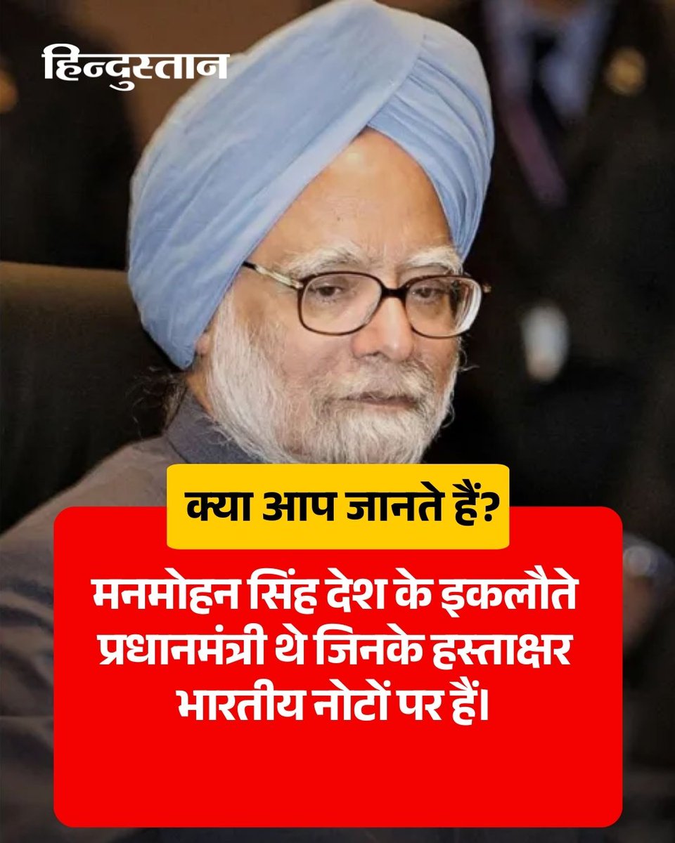Live_Hindustan's tweet image. #HindustanFacts | बतौर RBI गवर्नर तो मनमोहन सिंह के हस्ताक्षर नोटों पर हैं ही, मगर 2005 में उनके प्रधानमंत्री रहते जारी हुए 10 के नोट पर भी उनके हस्ताक्षर थे।

#ManmohanSingh #DidYouKnow

देश-दुनिया की खबरें पढ़ने के लिए अभी डाउनलोड करें 'Hindustan App'