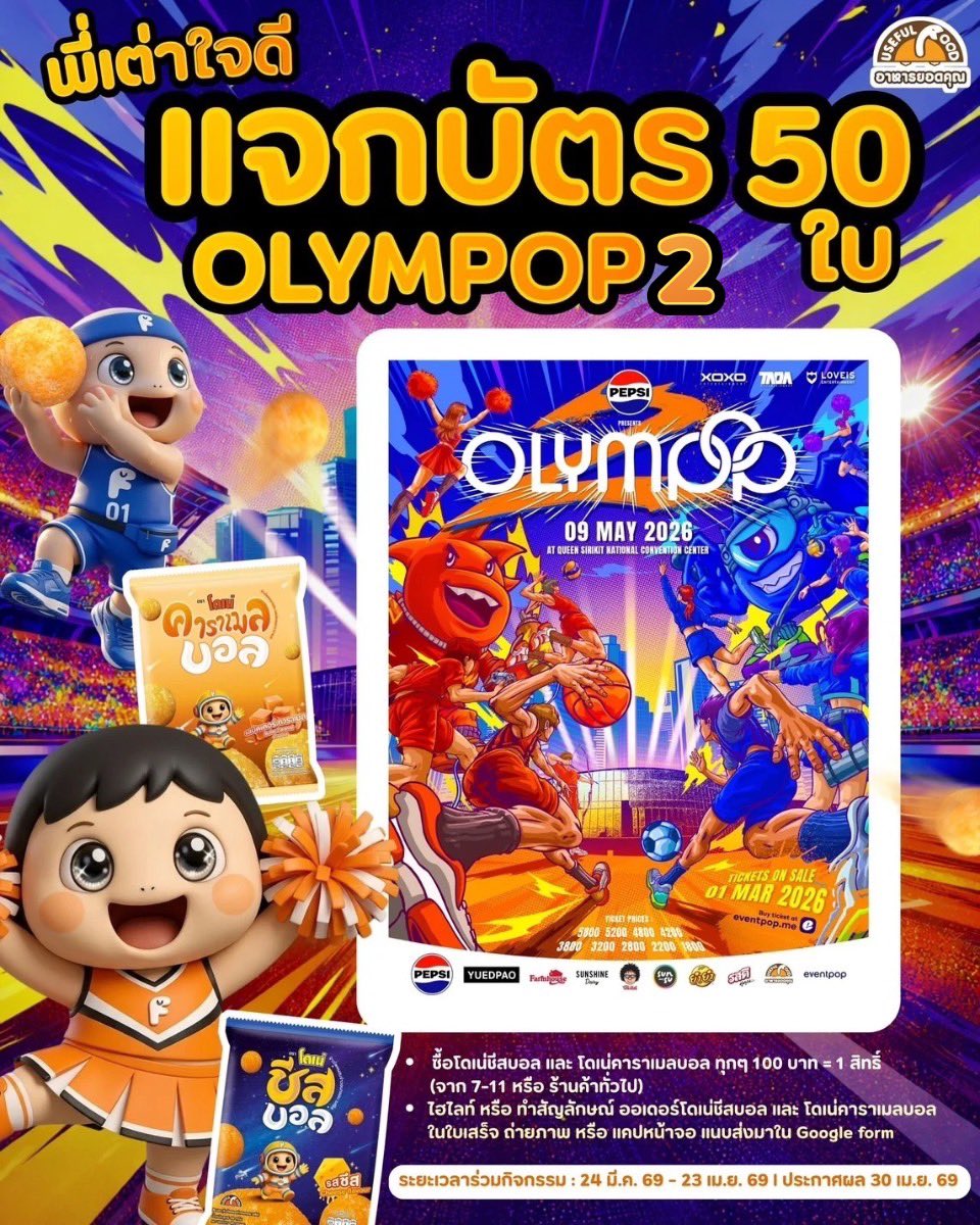😚พี่เต่าใจดีแจกบัตร งาน OLYMPOP 2 จำนวน 50ใบ (บัตรมูลค่า 4,200 บาท)

🚨กติกา และ เงื่อนไขการร่วมสนุก🚨
1. ซื้อโดเน่ชีสบอล และ โดเน่คาราเมลบอล ทุกๆ 100 บาท = 1 สิทธิ์ (จาก 7-11 หรือ ร้านค้าทั่วไป)
2. ไฮไลท์ หรือ ทำสัญลักษณ์ ออเดอร์โดเน่ชีสบอล และ โดเน่คาราเมลบอลในใบเสร็จ ถ่ายภาพ