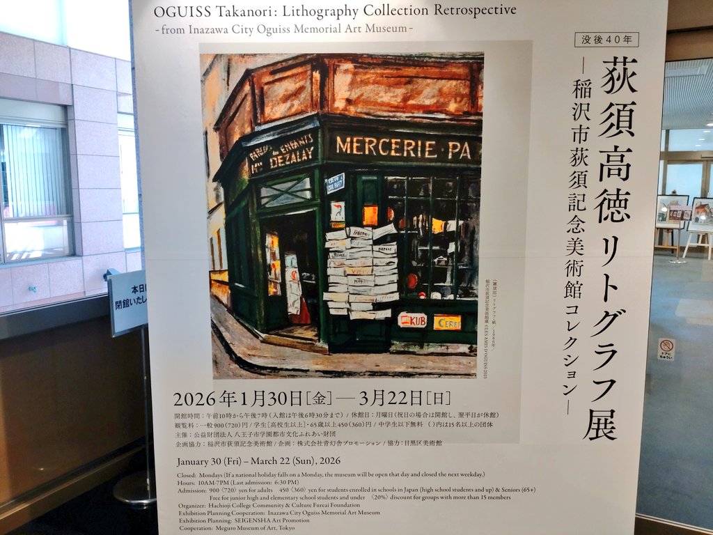 東京、八王子市夢美術館の荻須高徳リトグラフ展へ。絵を最初見た時、佐伯祐三が頭をかすめましたが、後から調べるとどうやら関わりはあったらしい。落ち着いていて、静かな街の時間を感じる良い絵でした。