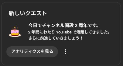 chun_tube01's tweet image. ( ﾟ∀ ﾟ)ﾊｯ！
YouTube活動が今日で初投稿から2年でした！
そんなに経ってたのか😆
当初は音声ボロボロだったなぁ
今は色々買い替えてたぶん落ち着てると思う😆それも含めて楽しい時間

みんなのおかげ様で日々楽しく配信しております！
今後ともよろしくお願いします

#YouTube投稿
#YouTubeLive