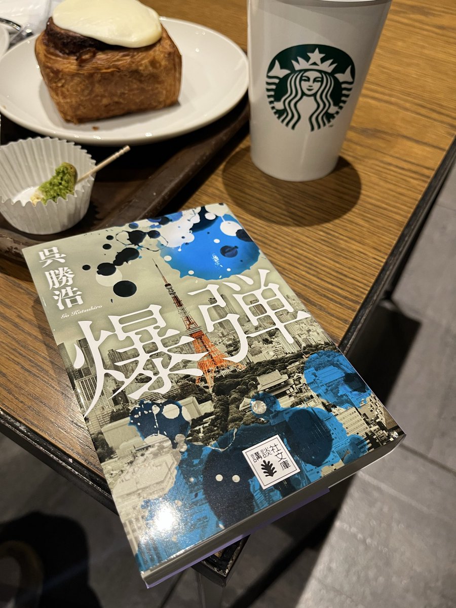 sputnik_773's tweet photo. 爆弾　呉 勝浩　#読了

スズキタゴサクのクイズに乗せられ
ページをめくる指が止まらなかったぁ😮‍💨

映画🎬を先にみてて、
あの指☝🏻のワンシーンが
近づいてきたぁと思ったら
ちょっとひよっちゃった！

続編の法廷占拠も読んでみたい📖

3/31からNetflix配信楽しみ💣

#読書好きな人と繋がりたい https://t.co/nav3X11FjV