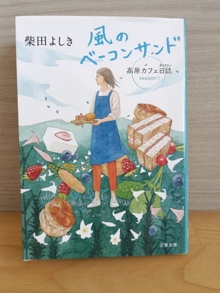 j_mtt1981's tweet photo. 柴田よしき著『風のベーコンサンド』#読了

前に読んだ注文の多い料理小説集で印象に残った本著者の短編『どっしりふわふわ』。

好きな話だと思っていたら、それが本書のスピンオフと知って迷わず購入。

地元産食品をいかにしておいく食べるかの描写がなんとも食欲をそそられる飯テロ小説。 https://t.co/go7eqF9bFP