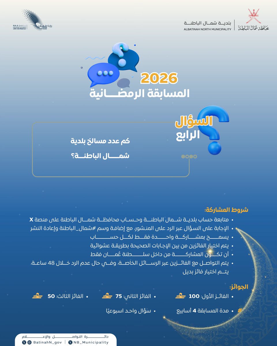 بلدية شمال الباطنة tweet media