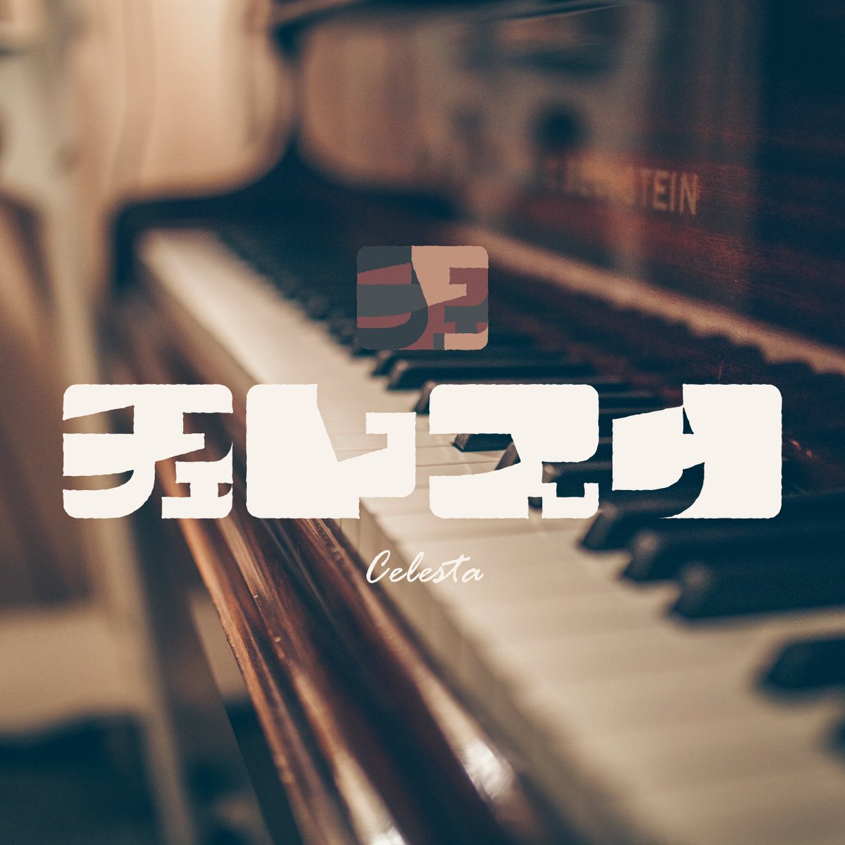 「チェレスタ」4C3図地渾然型
#アンビグラム