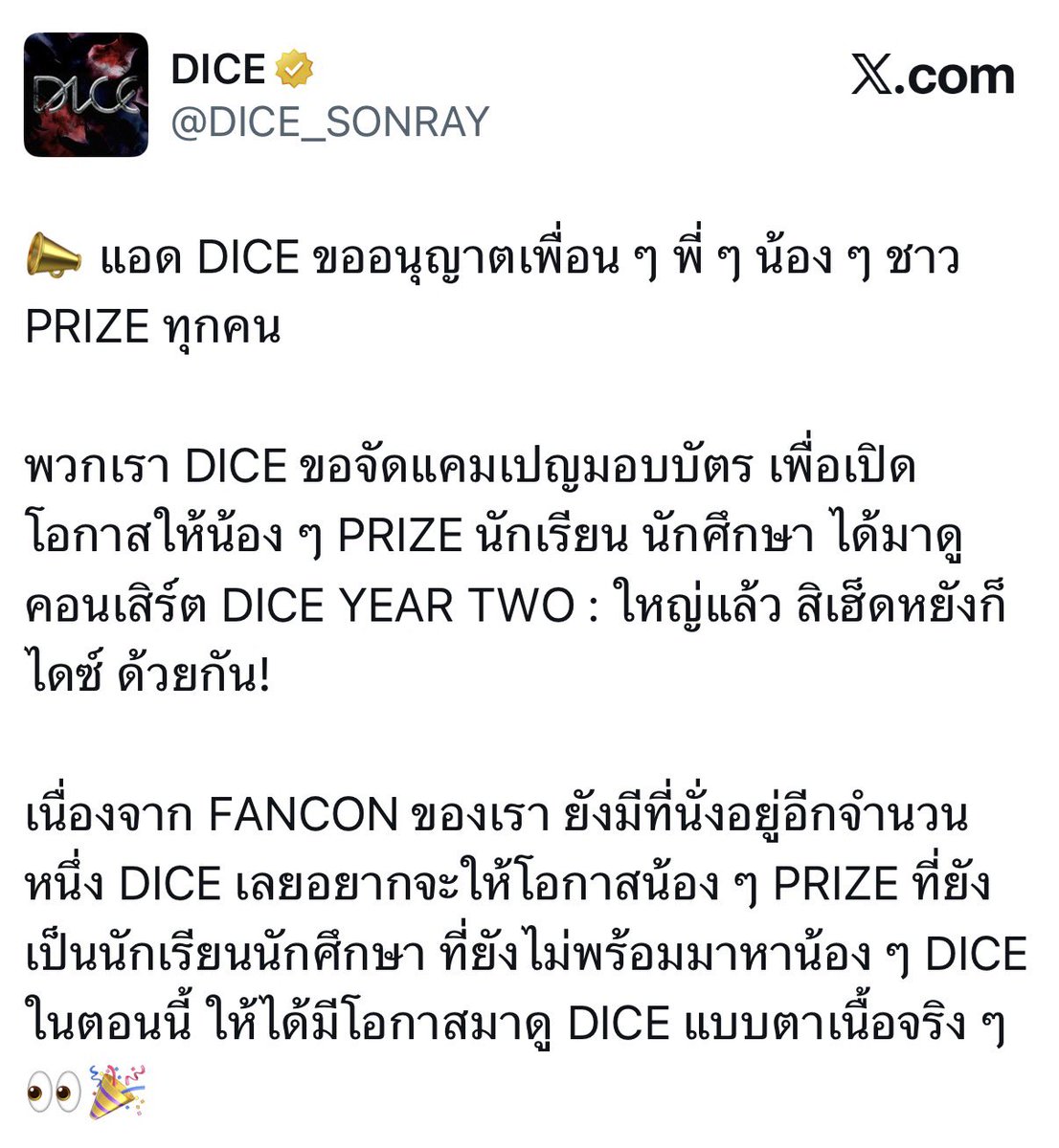 เอ็นดูแอคโกสนะที่เปิดว่า ขออนุญาตไพรซ์จัดแคมเปญนี้ให้ไพรซ์วัยเรียน เพราะบัตรยังเหลือ คือเค้าคิดถึงใจคนที่ซื้อบัตรแล้วว่าอาจจะรู้สึกไม่ดี (หลายคนก็วัยเรียนไง) แต่เราว่าถ้ามันทำให้ไพรซ์ได้มาหาไดซ์มากขึ้น เราโอเคนะ❤️
#พาน้องPRIZEมาดูDICEด้วยตาเนื้อ #DICE_YEAR2FANCON #DICE_SONRAY