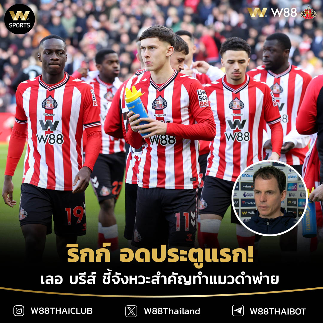 wsportsTH's tweet photo. เรจิส เลอ บรีส์ กุนซือซันเดอร์แลนด์ มองว่าทีมของเขาทำผลงานได้ดี แม้สุดท้ายจะเป็นฝ่ายแพ้ให้กับไบรท์ตัน โดยระบุว่าเป็นเกมพรีเมียร์ลีกที่มีคุณภาพกับคู่แข่งที่แข็งแกร่ง

----------------------
#ข่าวฟุตบอล #W88thailand #ฟุตบอลต่างประเทศ
#PremierLeagu #ซันเดอร์แลนด์ https://t.co/3K9GFBzXy0