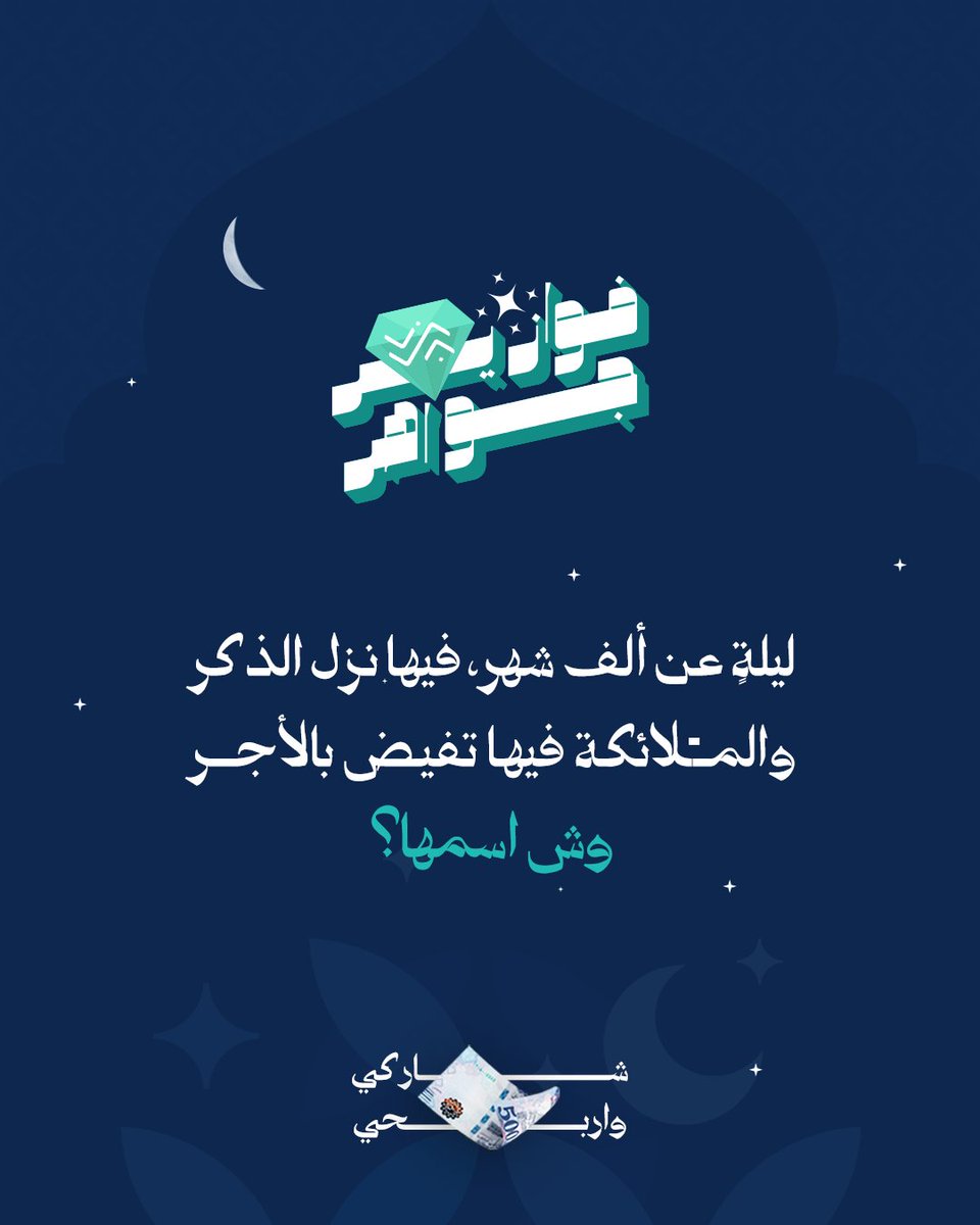 شاركنا إجابتك في التعليقات #فوازير_جواهر 
⁩وادخل السحب على جائزة مالية بقيمة 500 ريال💰

شروط المسابقة:
-متابعة الحساب 🤳🏻
-ريبوست ولايك للمنشور 🔁
- منشن 3 من أصحابك

📅 سيتم اختيار وإعلان عن اسم الفائز/ة بعد مرور 24 ساعة