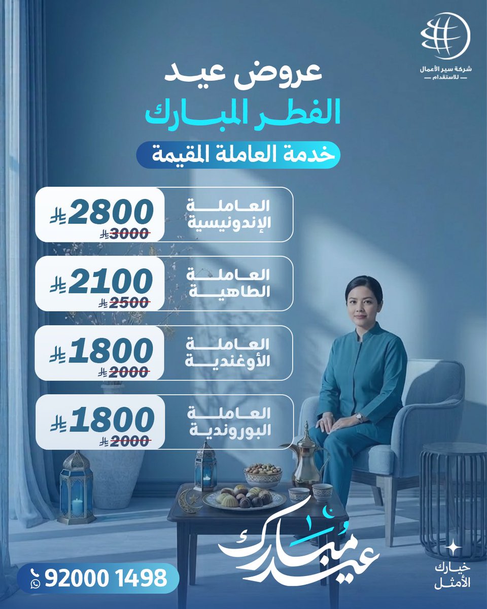 Syralmaal's tweet photo. العيد فرحة… وراحة البيت تكملها 🤍
مع عرض العاملة المقيمة من سير الأعمال
بيت مرتب، ضيافة جاهزة، ووقت أكثر لك ولعائلتك✨

لايفوتك عرض العيد من #سير_الاعمال ✨🩵
#عيدكم_مبارك https://t.co/TVPqAJ11nO