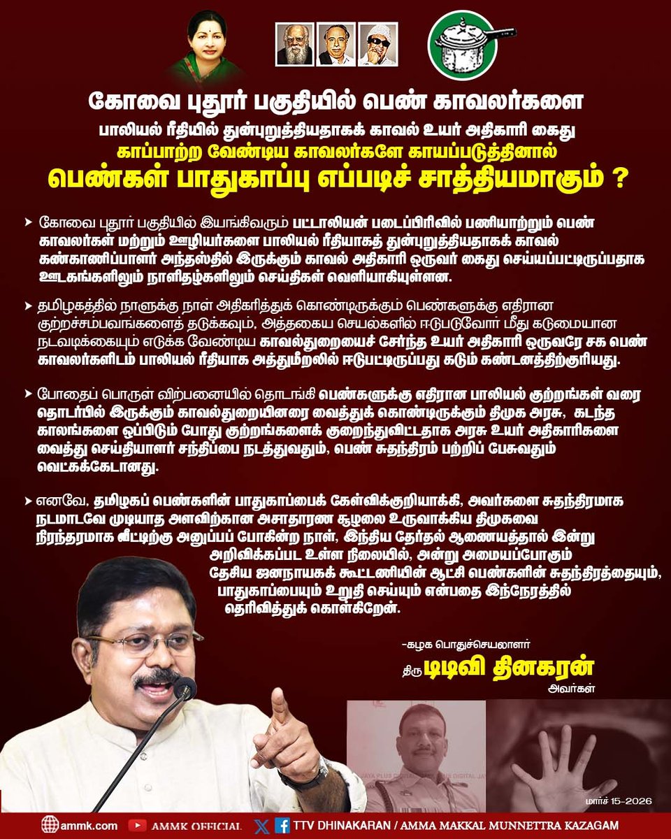 #DMKfailsTN

கோவை புதூர் பகுதியில் பெண் காவலர்களை பாலியல் ரீதியில் துன்புறுத்தியதாகக் காவல் உயர் அதிகாரி கைது – காப்பாற்ற வேண்டிய காவலர்களே காயப்படுத்தினால் பெண்கள் பாதுகாப்பு எப்படிச் சாத்தியமாகும் ?

கழகப் பொதுச்செயலாளர் திரு. #TTVDhinakaran அவர்கள்