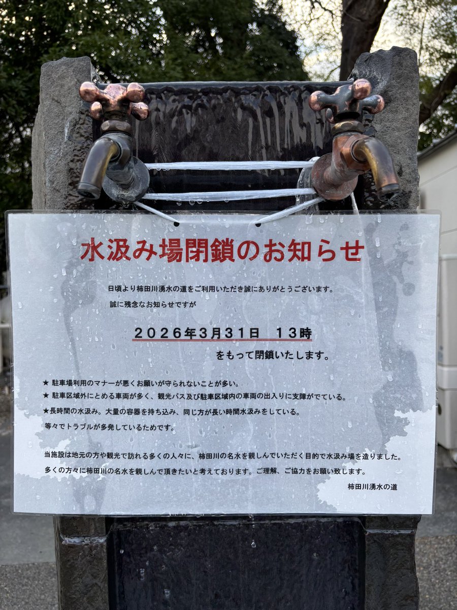 私の住んでいる地域は湧水を無料で汲める場所があり、美味しいので飲み水はここで汲んでいたのだけど、残念な理由で閉鎖されることになった。
今の首相のやる事は無茶苦茶だけど案外日本人のモラルの低下を象徴しているのかもしれない。