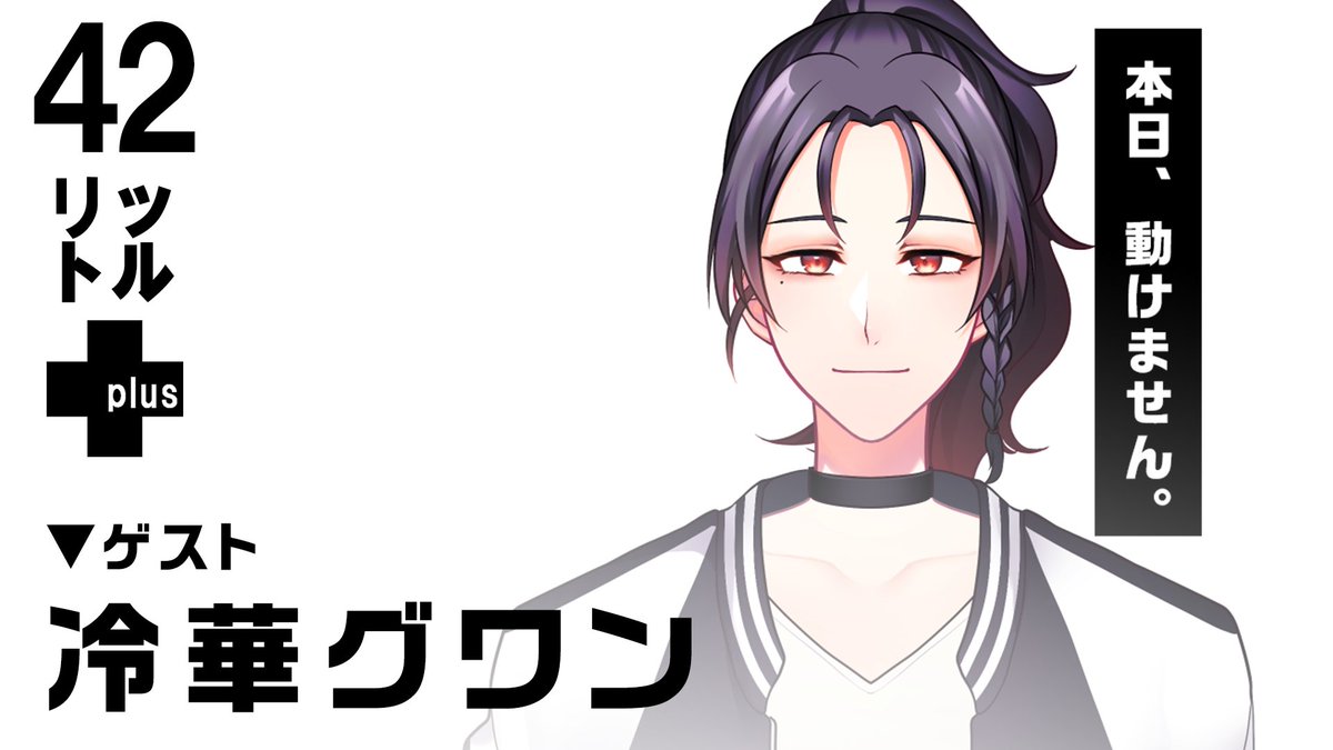 42literplus's tweet photo. 【番組情報】
「42㍑＋」第9回(最終回)はこのあと22時から放送！
最終回なのでいつもよりたっぷりお届けします♡

ゲストは…

#冷華グワン さん
#朱音蜜柑 さん

▼放送URL
https://t.co/xUB2fc7LMT

▼有料プラン
https://t.co/xD9miyO0pL

#よにぷら #バーチャル #VTuber https://t.co/IyW6uNW1uC