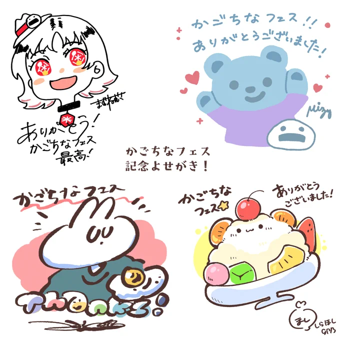 #かごちなフェス 2日間ありがとうございました!
2日目参加のクリエイター陣で寄せ書きさせていただきました✨
素敵なフェスの時間が夢みたいです…赤﨑さん、スタッフの皆さん、そしてご来場の皆さん、本当にありがとうございました!!!! 