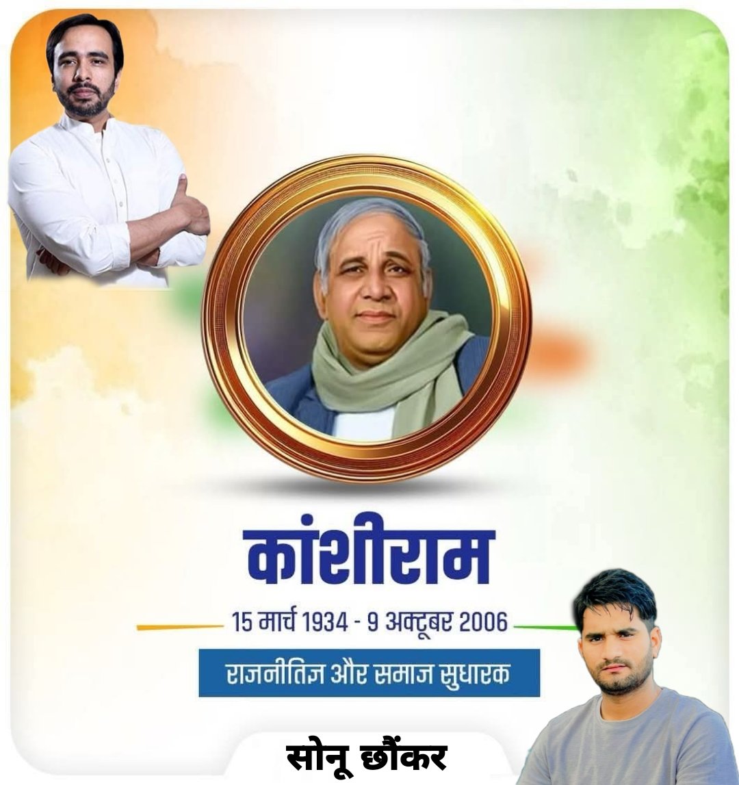 बहुजन आंदोलन के महान नेता कांशीराम जी की जयंती पर विनम्र नमन। 

समानता, अधिकार और सम्मान की उनकी विचारधारा आज भी युवाओं को संघर्ष के लिए प्रेरित करती है।