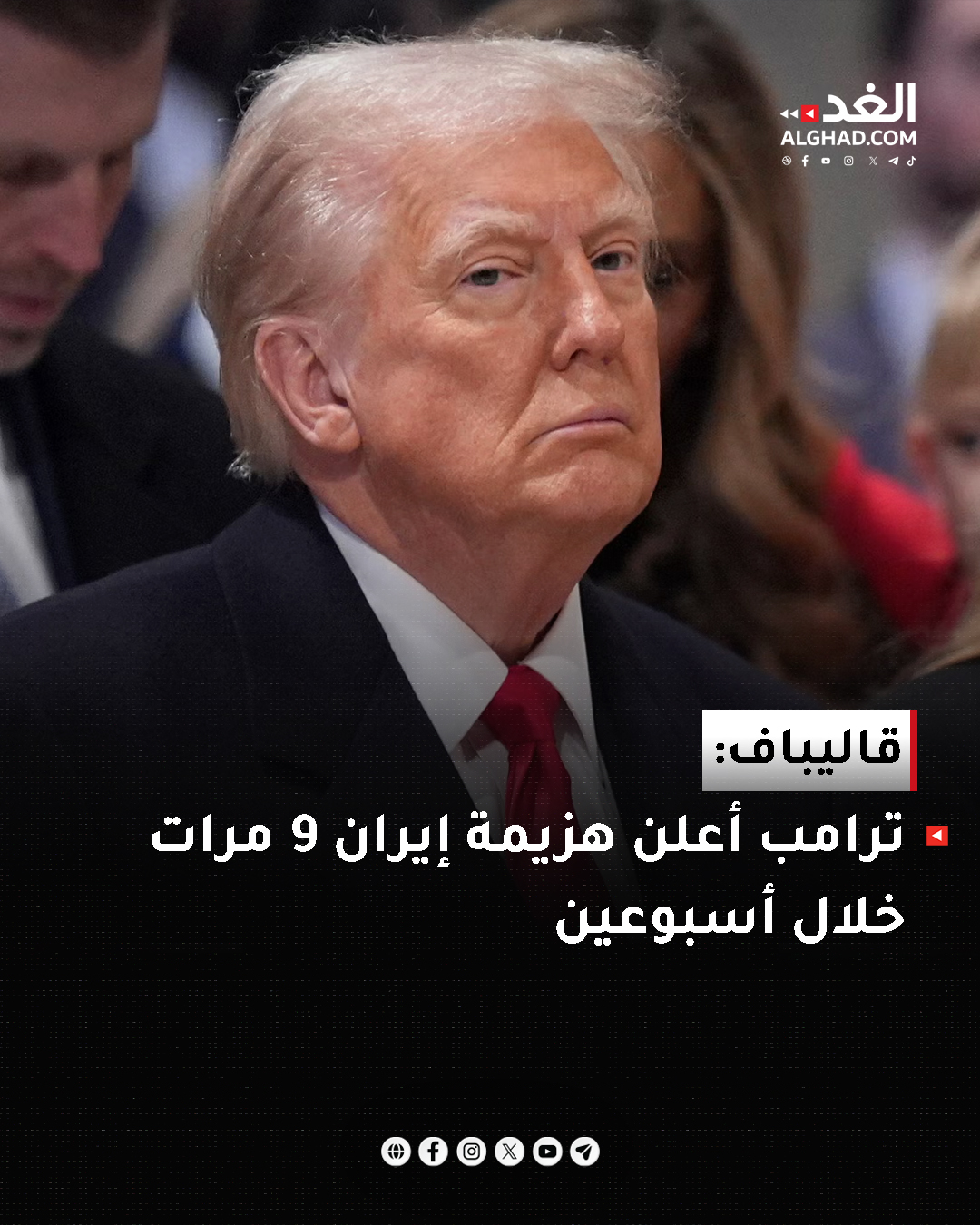 عاجل | رئيس البرلمان الإيراني محمد باقر قاليباف يقول إن الرئيس الأميركي دونالد ترمب ادعى أنه هزم إيران 9 مرات خلال الأسبوعين الماضيين وهو أمر مثير للسخرية. #جريدة_الغد 