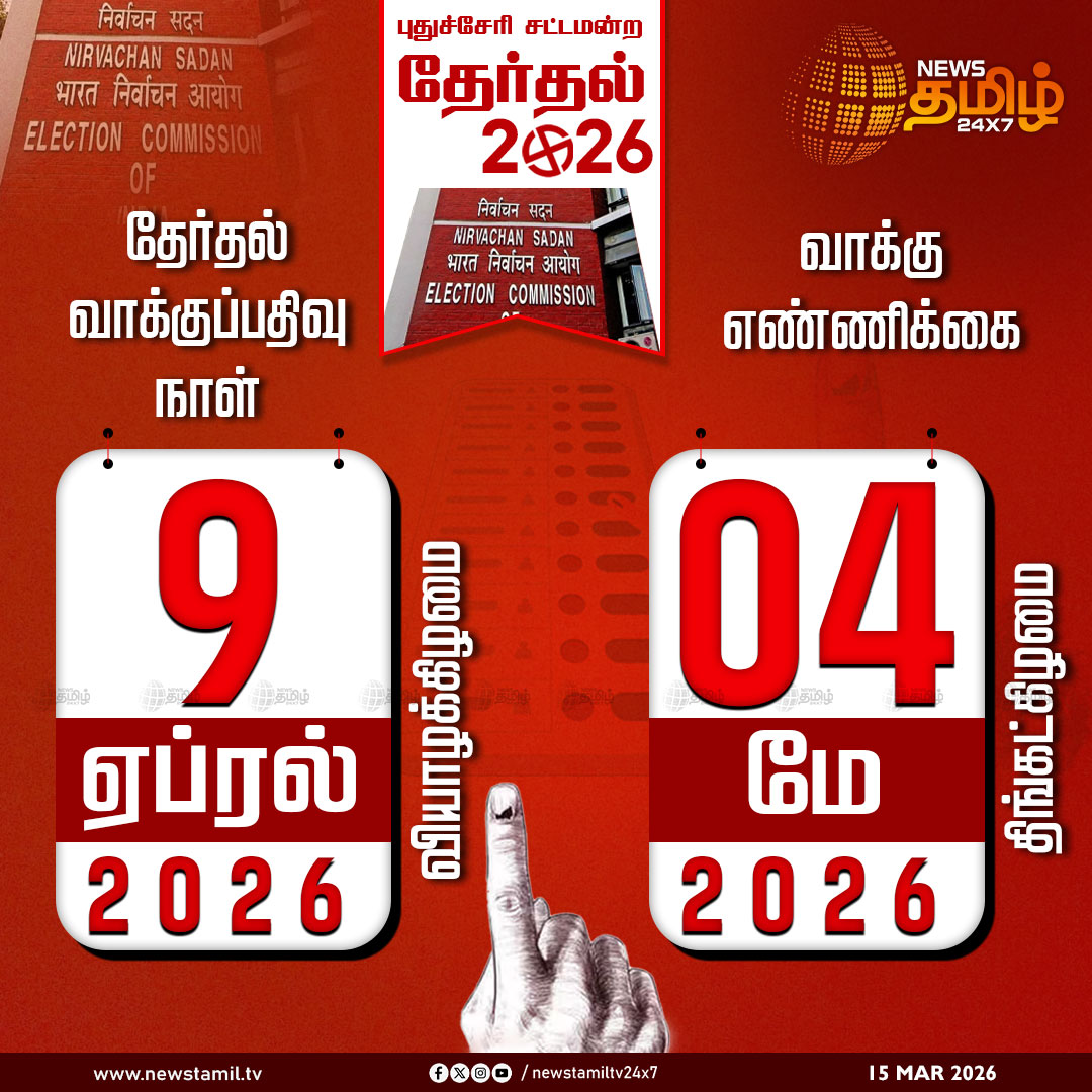 NewsTamilTV24x7's tweet photo. Assembly Elections | 

புதுச்சேரி சட்டப்பேரவை தேர்தல் தேதி அறிவிப்பு  

Assembly Elections | 5 State Election | Election 2026  

#AssemblyElections #5StateElection #Election2026 #Tamilnadu #Puducherry #Kerala #Assam #WestBengal #ElectionCommission #Tamilnews #NewsTamil24x7 https://t.co/wNuZUE4jl2