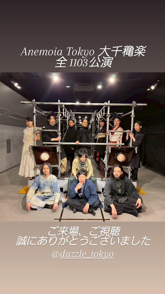 DAZZLE_tokyo's tweet photo. イマーシブエクスペリエンス
Anemoia Tokyo
大千穐楽
全1103公演
無事に終着いたしました。

皆様のご来場、ご視聴、
誠にありがとうございました。

またどこかの駅で…
お会いしましょう。

▼
3/20開幕
京都・北野天満宮
イマーシブシアター
花宵の大茶会
https://t.co/wfxJqPiDHN
お待ちしております🍵

@DAZZLE_tokyo 
@kyotonipponfes