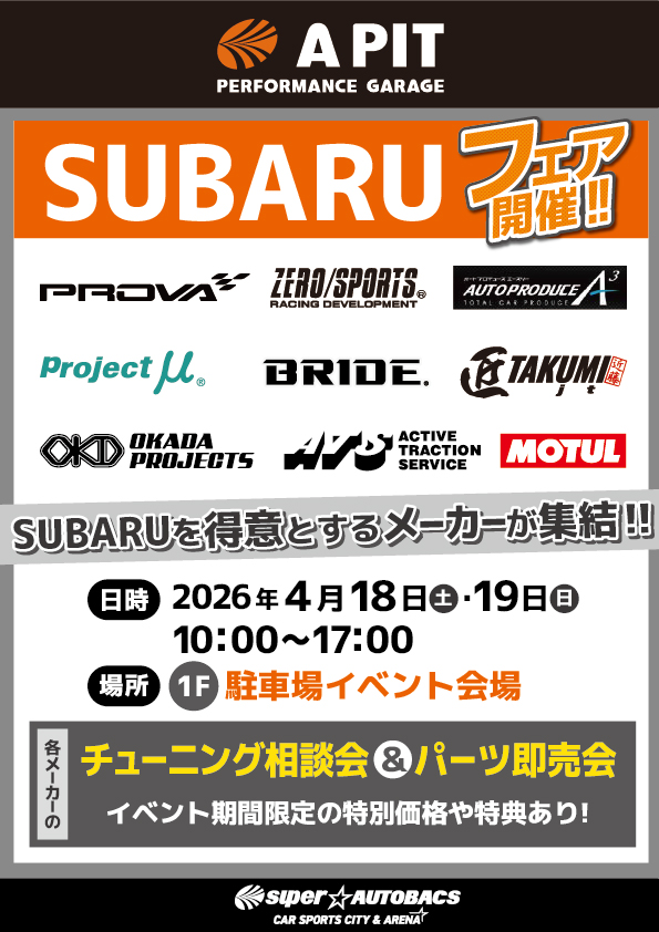 P_GARAGE_NAGOYA's tweet image. 4月18日(土)、19日はスバルフェアを開催いたします！

・PROVA
・ZERO SPORTS
・オートプロデュースA3
・プロジェクトμ
・BRIDE
・近藤エンジニアリング
・オカダプロジェクツ
・ATS
・MOTUL
9メーカーが参加します！

ぜひご来店お待ちいたしております

#スバル