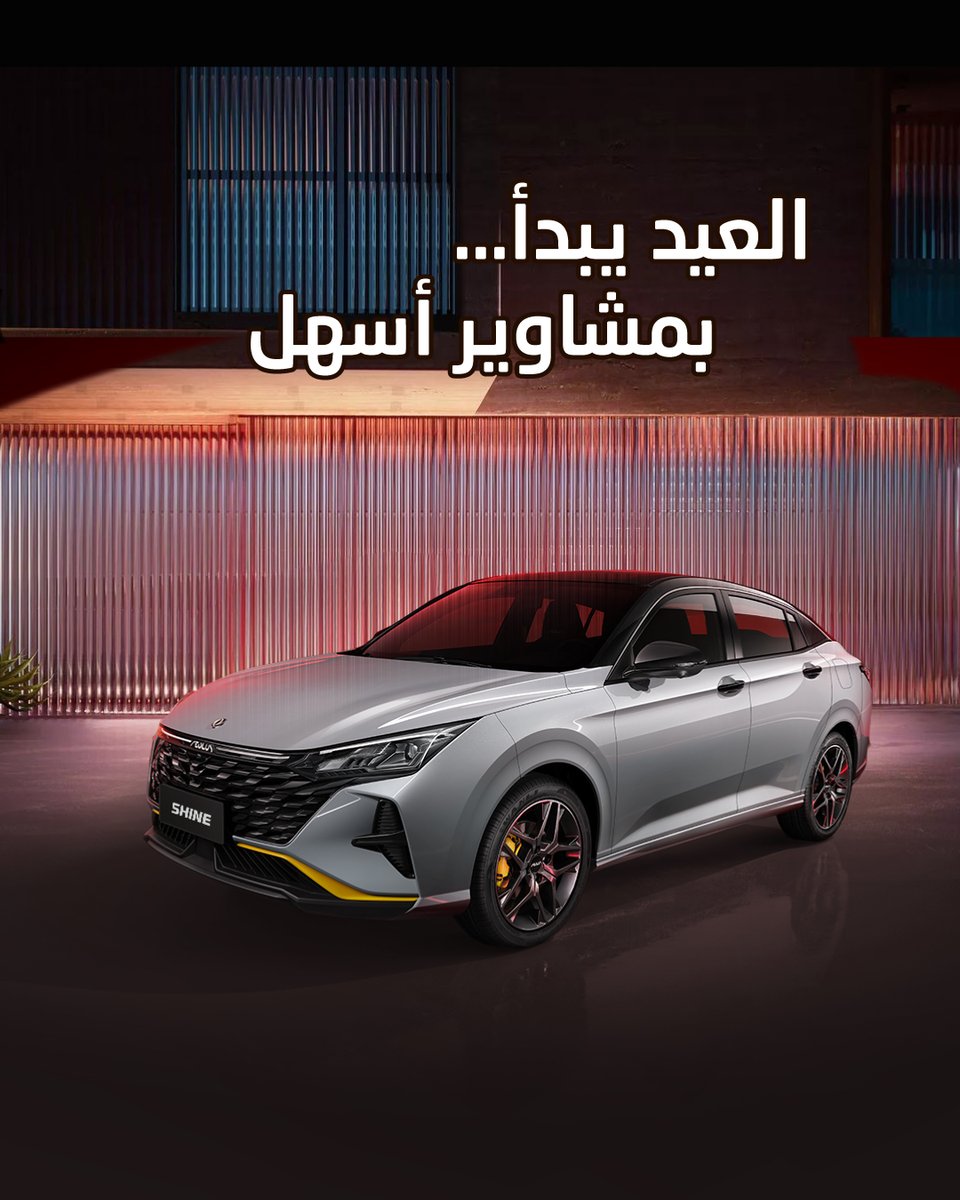 DongfengKSA's tweet photo. كل زيارة في العيد… تبدأ بقيادة أجمل.
دونغ فينغ شاين.
 
#التوكيلات
#دونغ_فينغ https://t.co/uh2u9Is9Tv