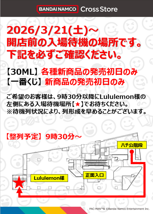 3/21(土)【一番くじの新商品】専用の入場待機列を形成致します。 1Fの