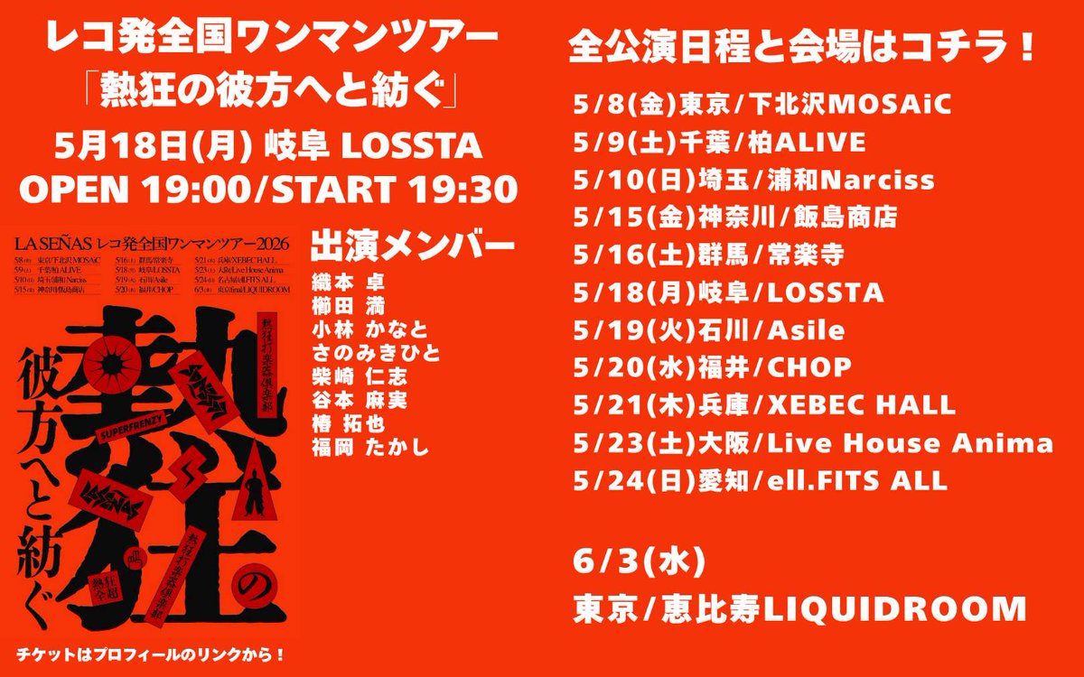 2026年LA SEÑAS全国ワンマンツアー
「熱狂の彼方へと紡ぐ」
5月18日岐阜 LOSSTA
出演メンバー発表🎉
織本卓<a href="/takuorimoto131/">織本卓/LA SEÑAS 蜂と瓜</a>
櫛田満<a href="/michirukushida/">Michiru Kushida</a>
小林かなと<a href="/PercKk51/">小林かなと</a>
さのみきひと<a href="/mikihitokun/">さのみきひと</a>
柴崎仁志<a href="/SHIBA3516/">柴崎仁志 | Hitoshi Shibasaki</a>
谷本麻実<a href="/asami_dr/">あさぽん</a>
椿拓也<a href="/t_tsubaki_0721/">和太鼓奏者 椿拓也</a>
福岡たか<a href="/takashi_fukuoka/">福岡 たかし</a>