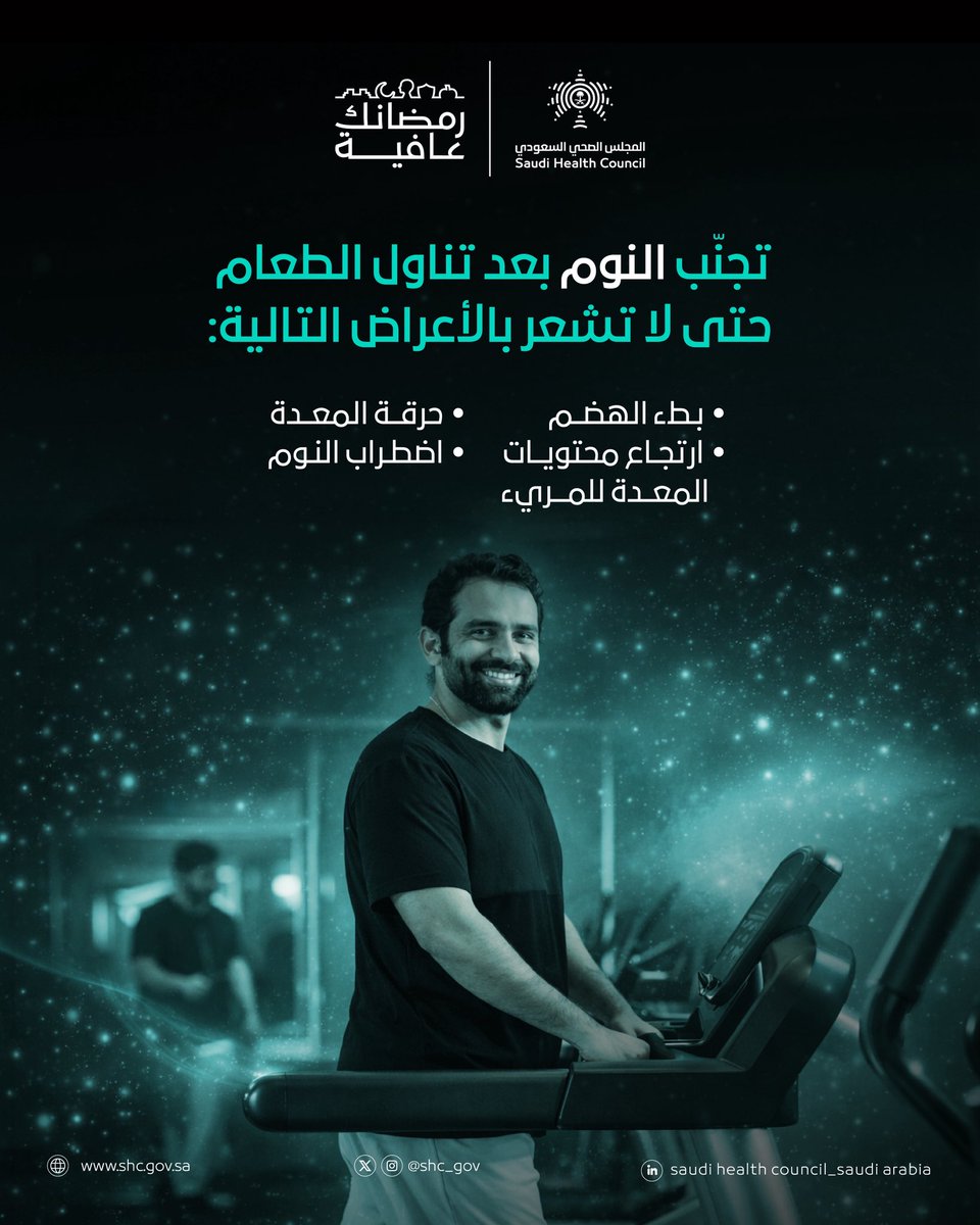 أضرار النوم بعد الأكل مباشرة
#المجلس_الصحي_السعودي