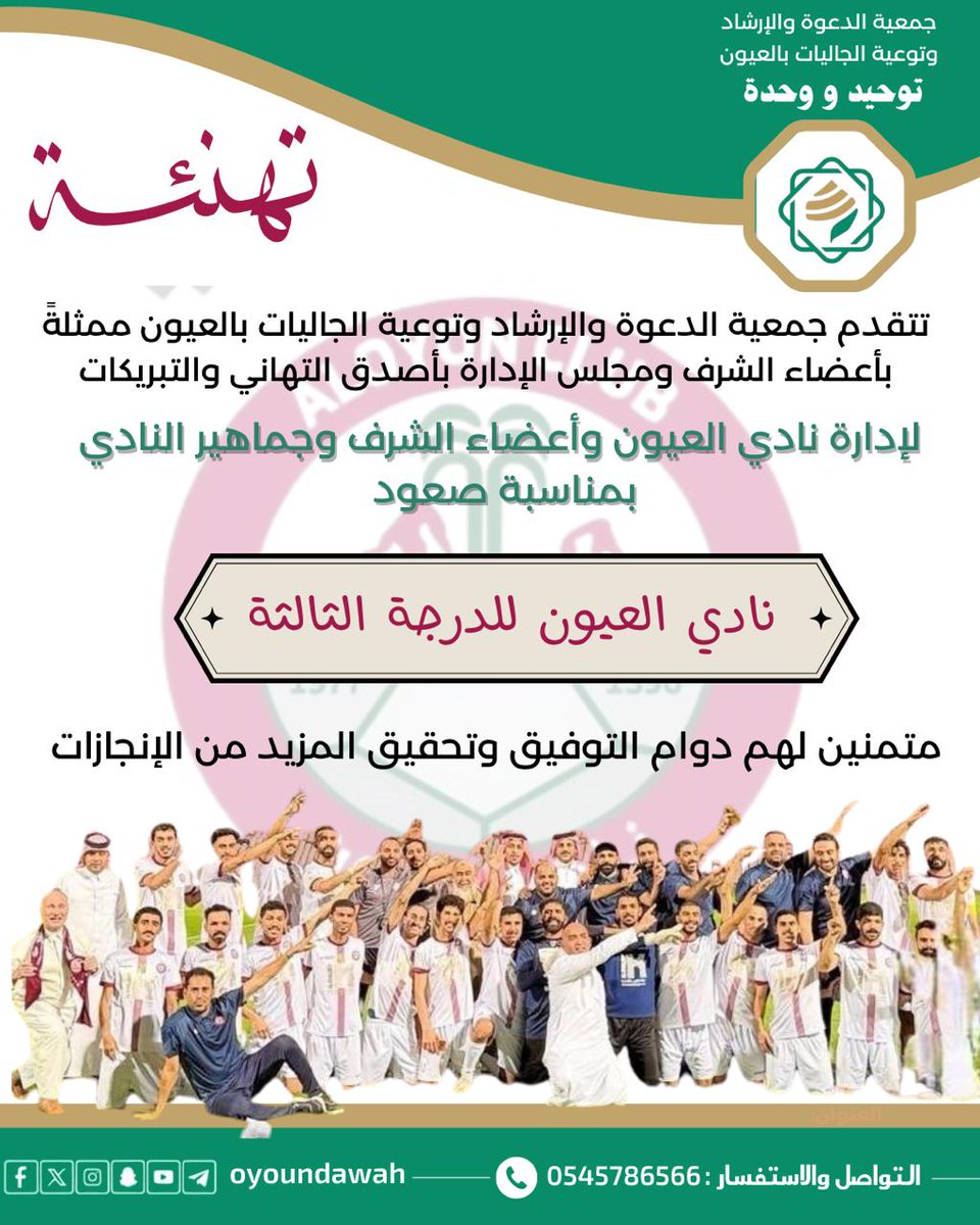 تتقدم جمعية الدعوة والإرشاد وتوعية الجاليات بالعيون بأصدق التاني والتبريكات ل<a href="/aluyon_52/">نادي العيون السعودي</a> بمناسبة الصعود للدرجة الثالثة ط