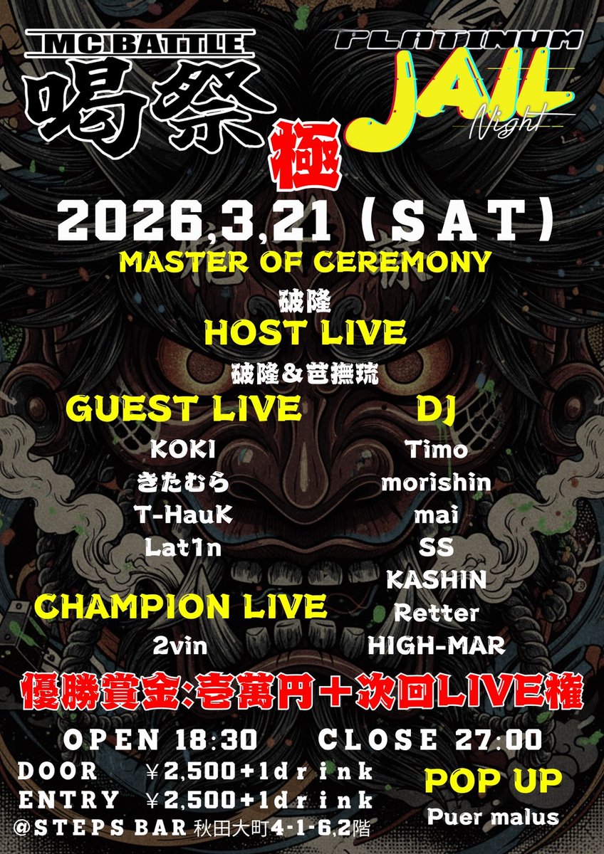Lin_K_1004's tweet photo. PLATINUM JAIL Night ×秋田サイファー主催イベント
「喝祭MC BATTLE~極~」
開催まで1週間を決まりました！

なんと今回SIDE-A様が協賛でMVP賞が追加になりました！

是非皆さん奮ってエントリーしてください！

エントリーは @haryu_akita まで！ https://t.co/yWsHzGh0bQ