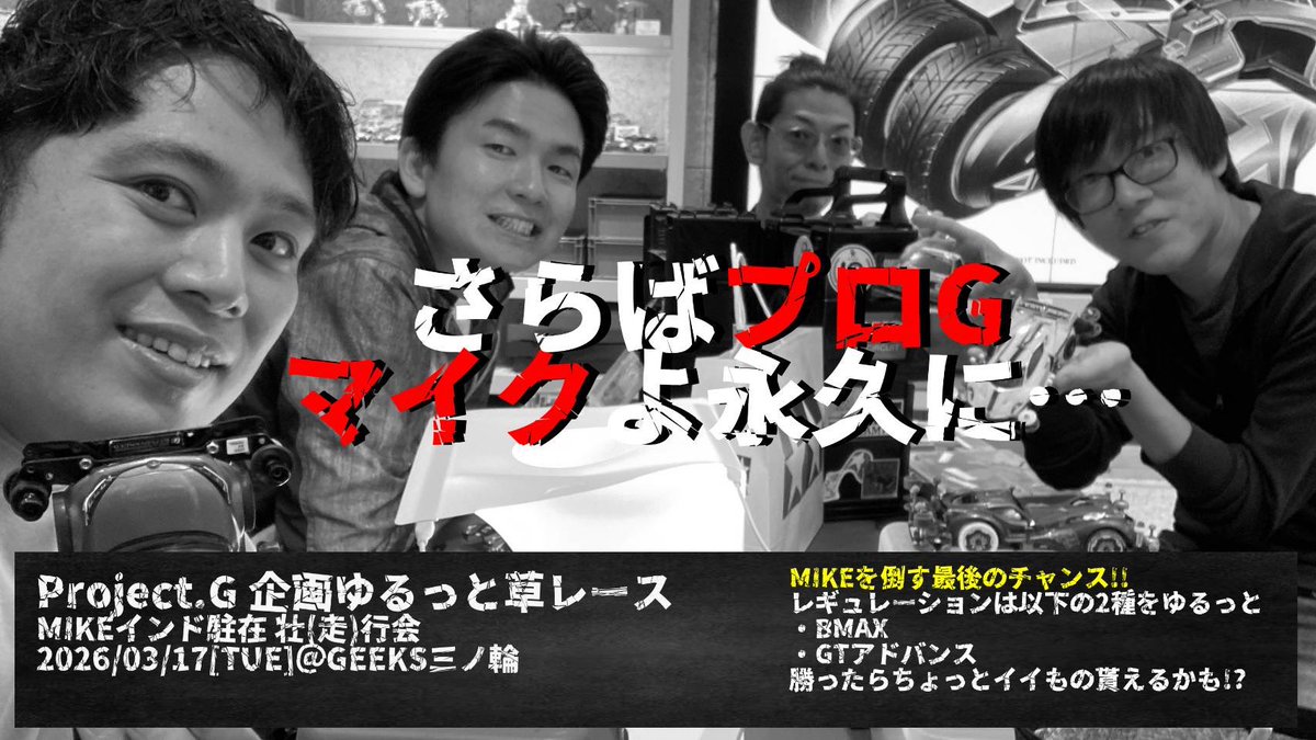 Mini4wd GEEKS三ノ輪橋駅前店 tweet media