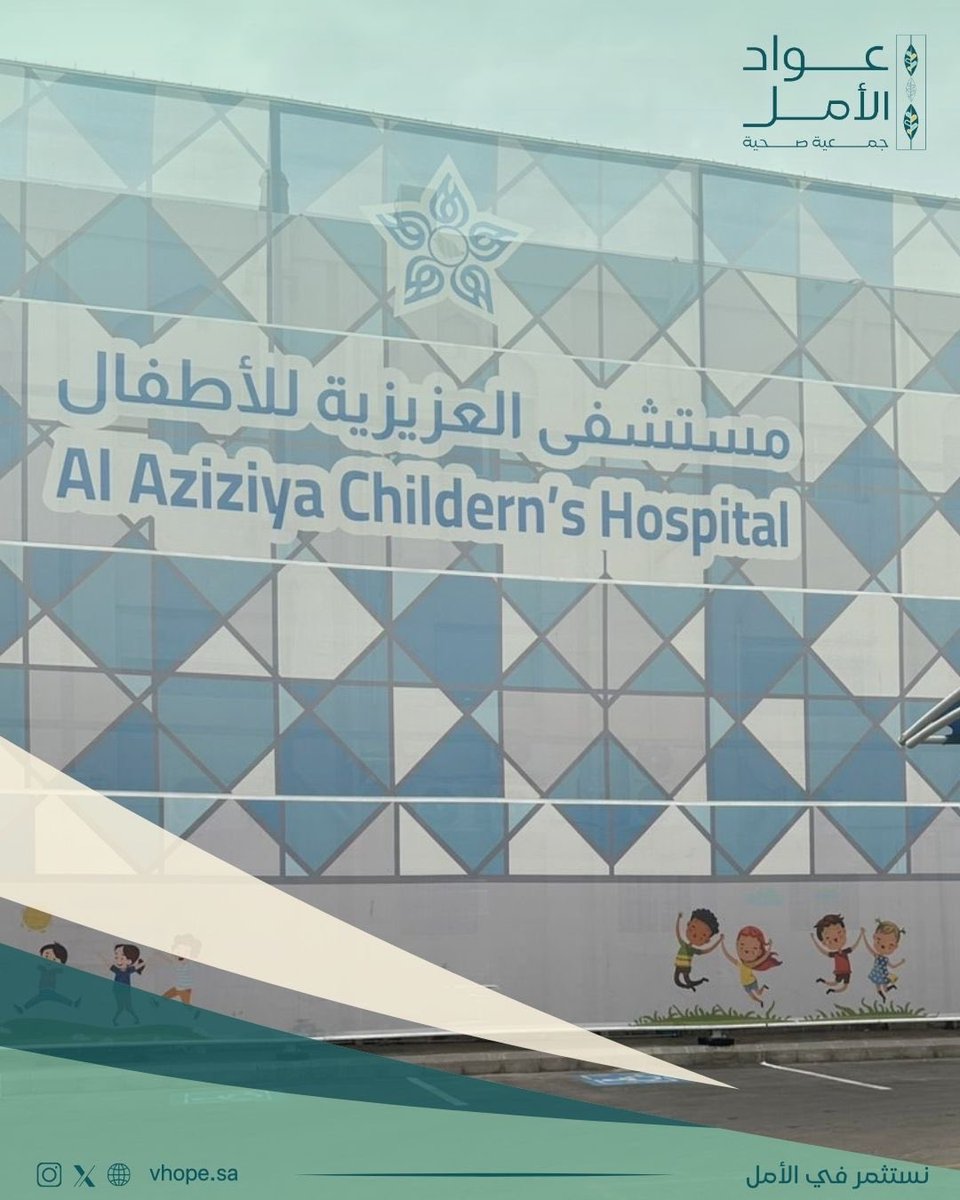 جمعية عواد الأمل الصحية tweet media
