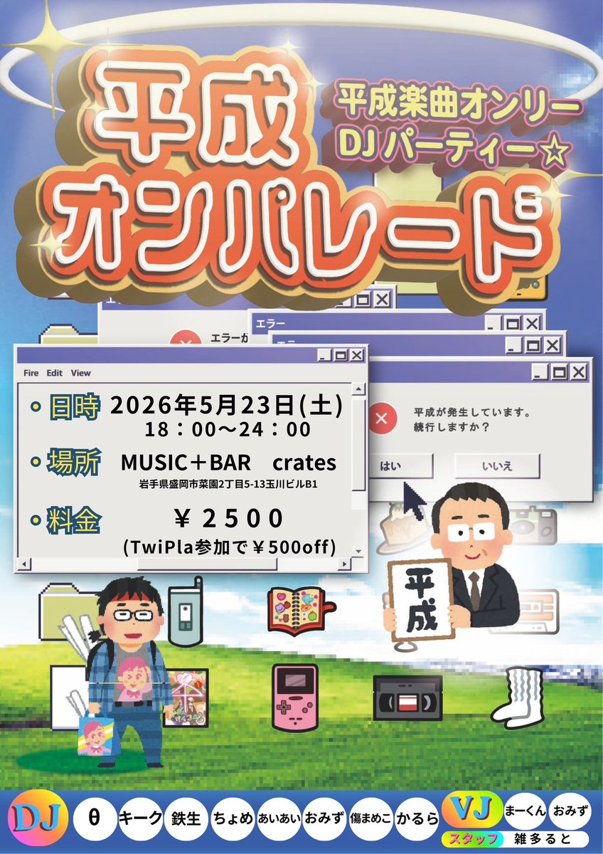 #へいおん
平成楽曲オンリーイベントにお呼ばれしました🙌🙌
しかも岩手ですよ！岩手🎉✨

📅5月23日(土)18:00〜24:00
🗺️ MUSIC + BAR crates
💰2,500円(ツイプラ参加表明で500円📴)

皆んなで思い出に浸ろう👏👏