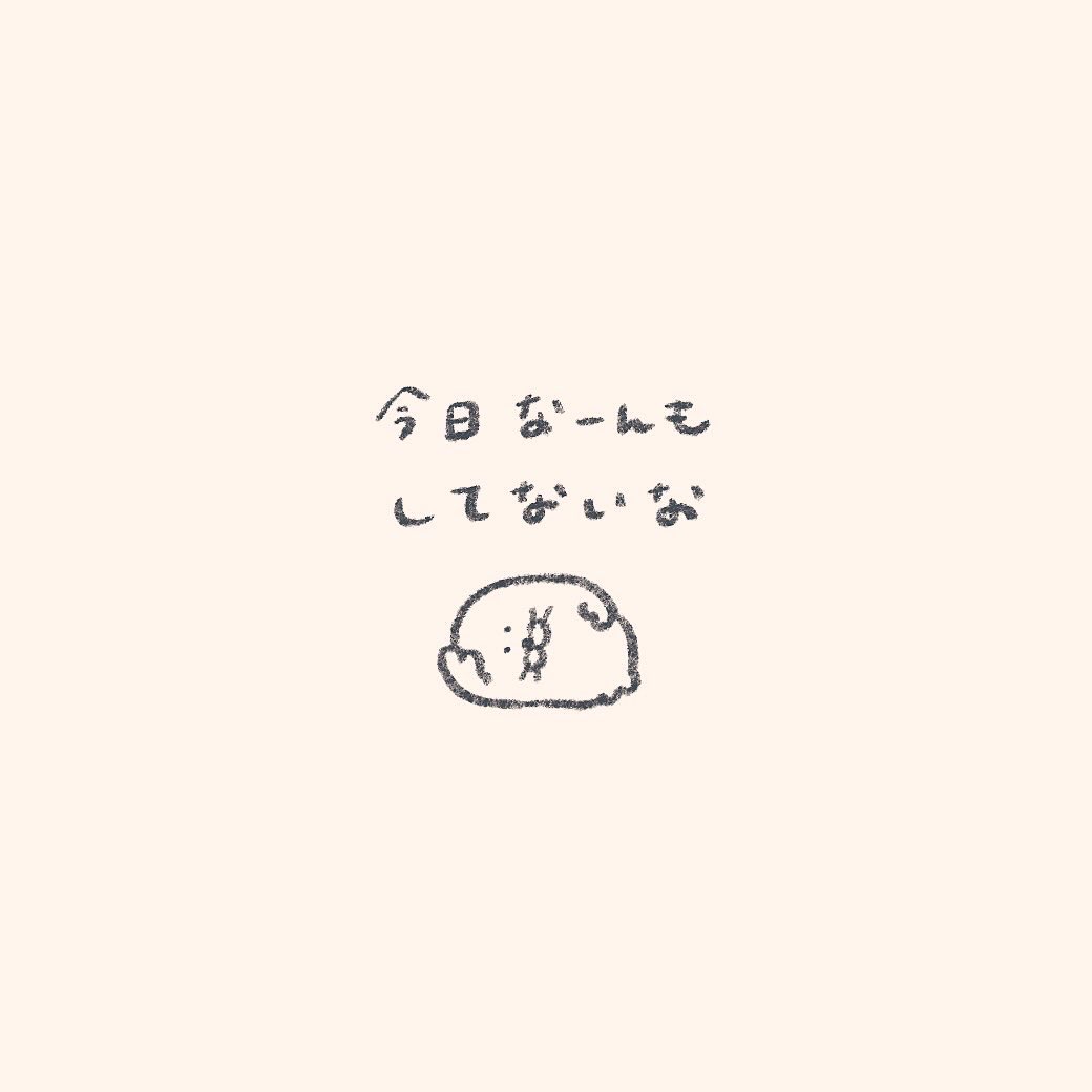 今日なーんもしてないな