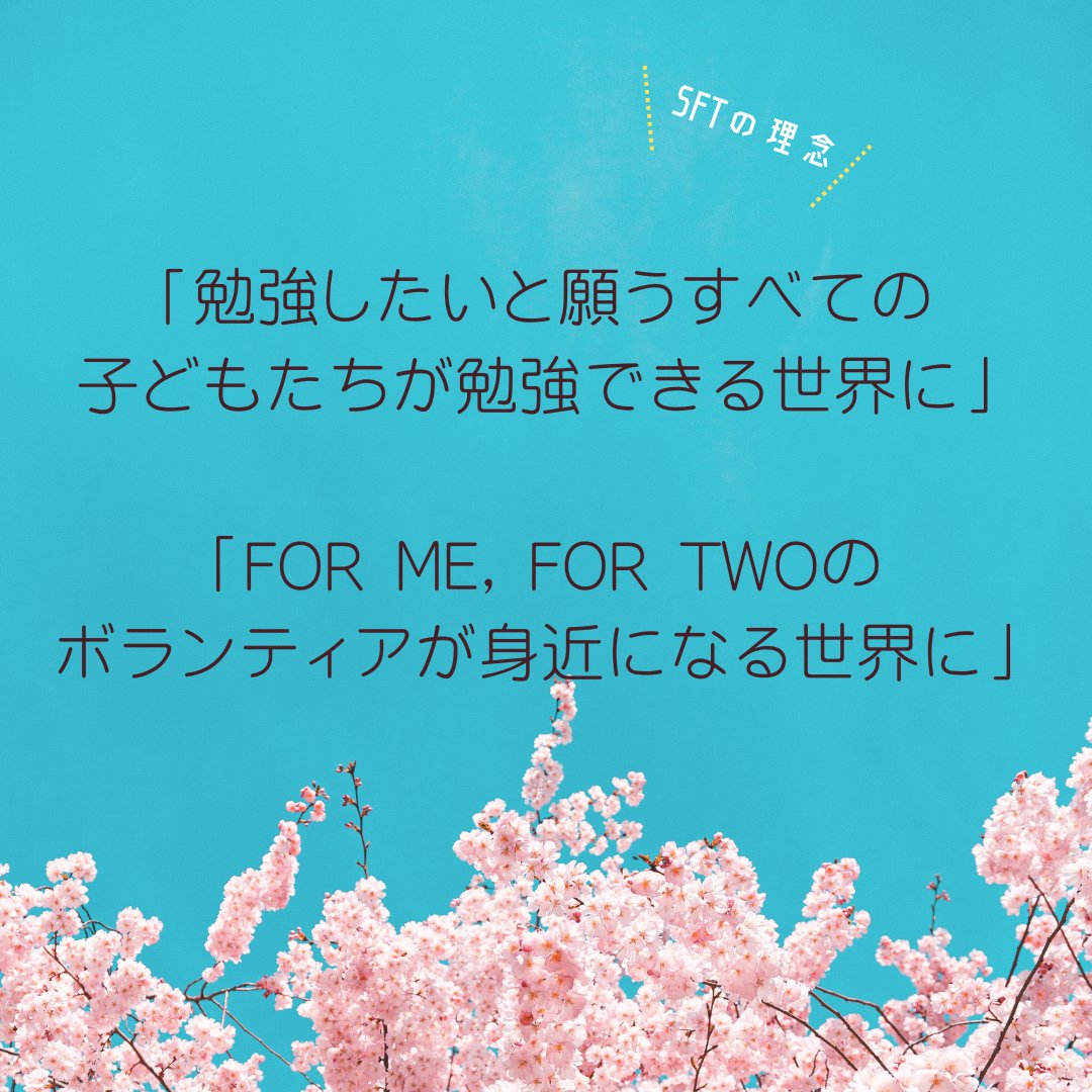sft_seikei's tweet photo. #春から成蹊 のみなさん合格おめでとうございます🍑
私たちは、STUDY FOR TWO成蹊大学支部(SFT成蹊)です！

①大学生から使わなくなった教科書を寄付していただく
②それを定価の半額以下で再販売
③その利益を途上国の教育支援に充てる

という流れで活動しています🕊️ https://t.co/BmPe7nM6ZI