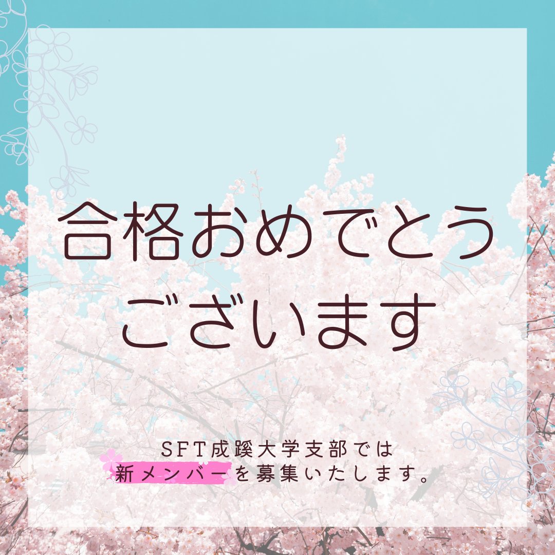 sft_seikei's tweet photo. #春から成蹊 のみなさん合格おめでとうございます🍑
私たちは、STUDY FOR TWO成蹊大学支部(SFT成蹊)です！

①大学生から使わなくなった教科書を寄付していただく
②それを定価の半額以下で再販売
③その利益を途上国の教育支援に充てる

という流れで活動しています🕊️ https://t.co/BmPe7nM6ZI