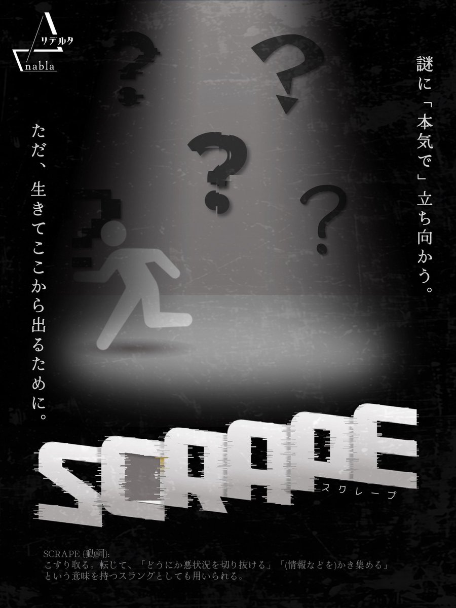 NU_nazo_create's tweet photo. #謎キャン2026 で開催しておりました、【SCRAPE】全8公演終演いたしました🎊

最終的な成功率は、19/64チームで、29.7%となりました🎉

ネタバレにならない感想は #リデルタスクレイプ でお待ちしております！

参加していただいた皆様ありがとうございました！

#リデルタ https://t.co/BwCVXVvaj5