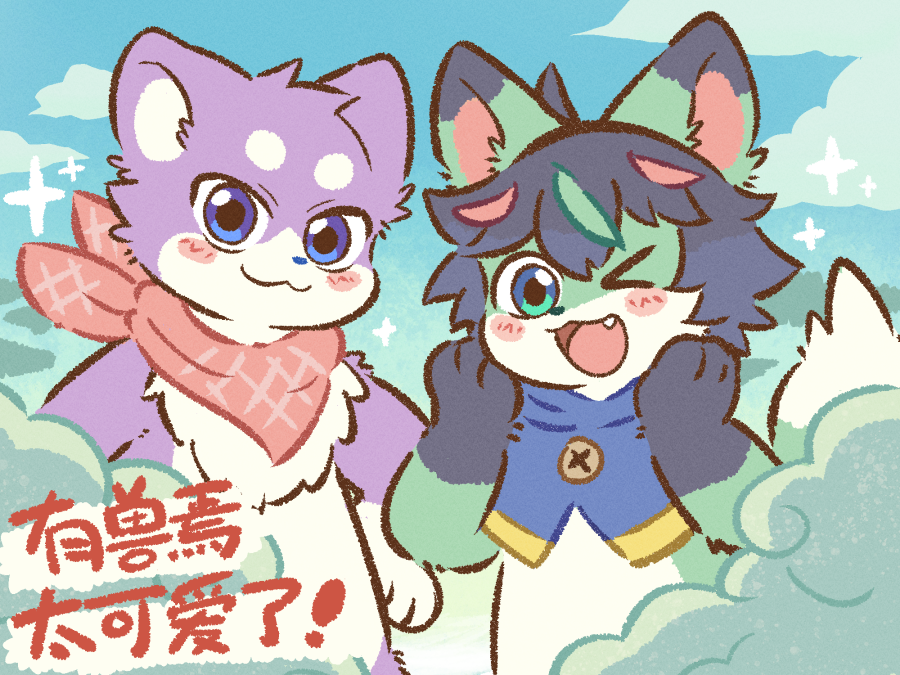 みんなからおすすめされて有兽焉を見始めたけどメチャかわいくて最高かも🥳