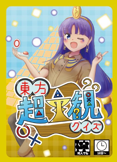 例大祭アナログ10です！
新作持っていきます！
キャラへの主観をぶつけ合うクイズ・トークゲームです🎩
今回も試遊卓ございます
遊びに来てね！