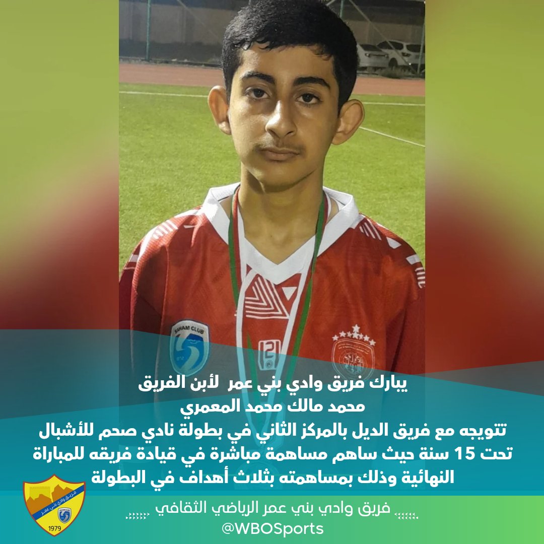 WBOSports's tweet photo. يبارك فريق وادي بني عمر 
لأبن الفريق محمد مالك محمد المعمري

تتويجه مع فريق الديل بالمركز الثاني في بطولة نادي صحم للأشبال تحت 15 سنة حيث ساهم مساهمة مباشرة في قيادة فريقه للمباراة النهائية وذلك بمساهمته بثلاث أهداف في البطولة https://t.co/2u7u0Xy9Lr