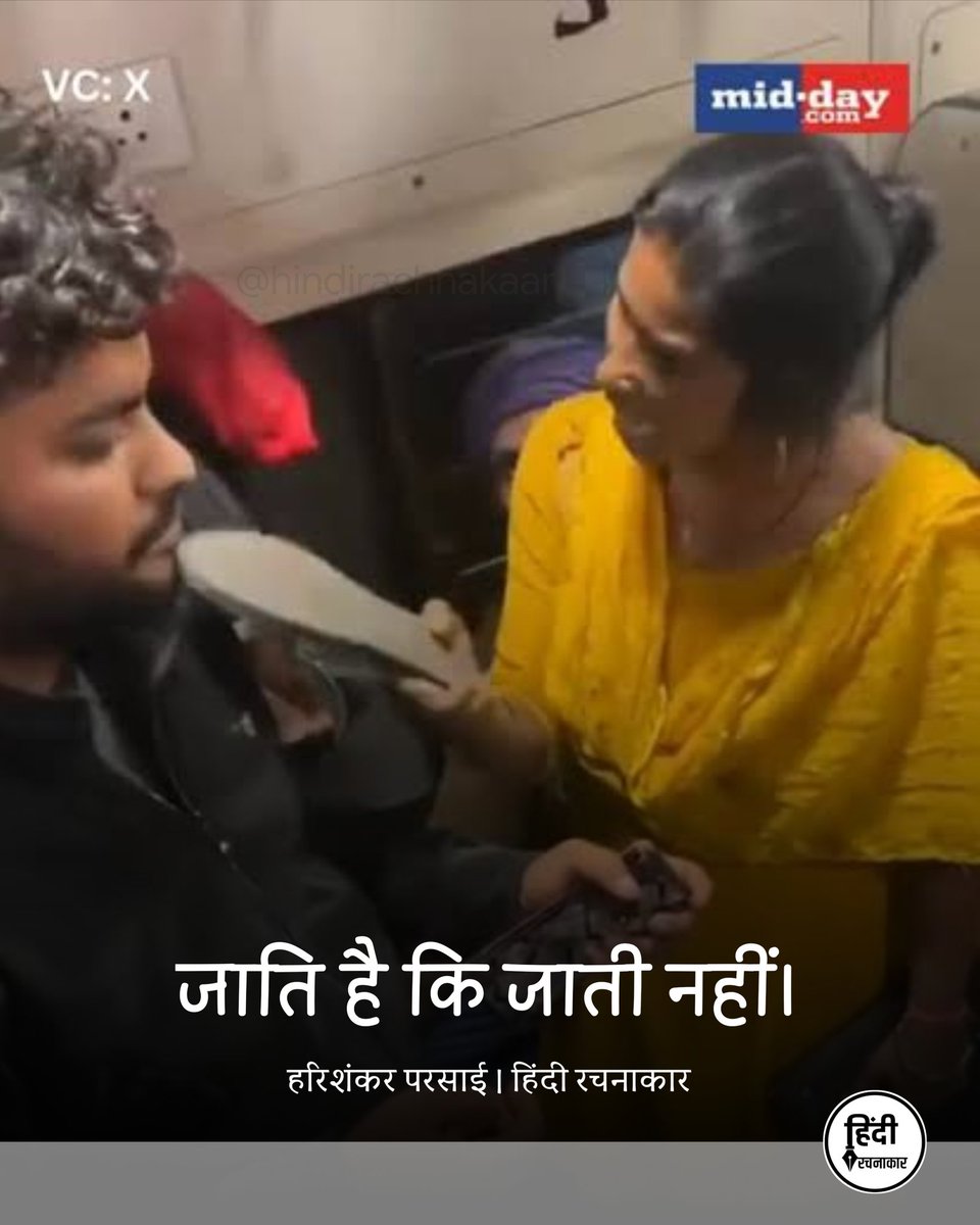 hindirachnakaar's tweet image. जाति है कि जाती नहीं।

~ हरिशंकर परसाई 

#caste #castism #discrimination 
#trainincident #hindirachnakaar