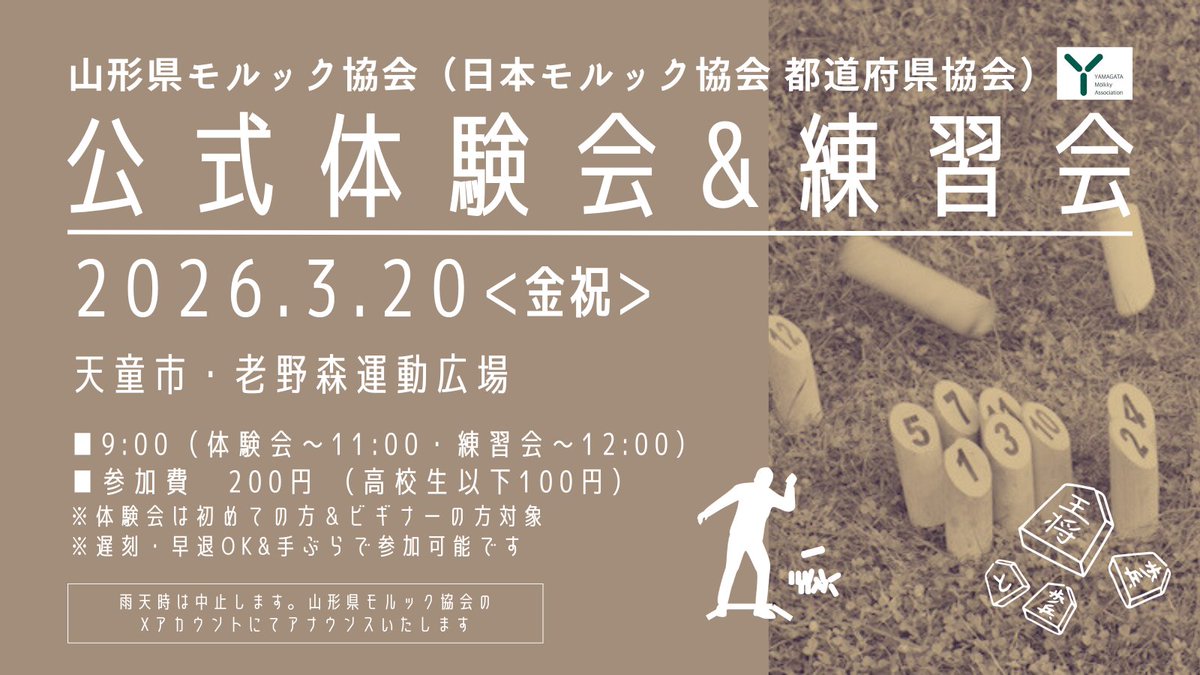JMA加盟 山形県モルック協会 tweet media