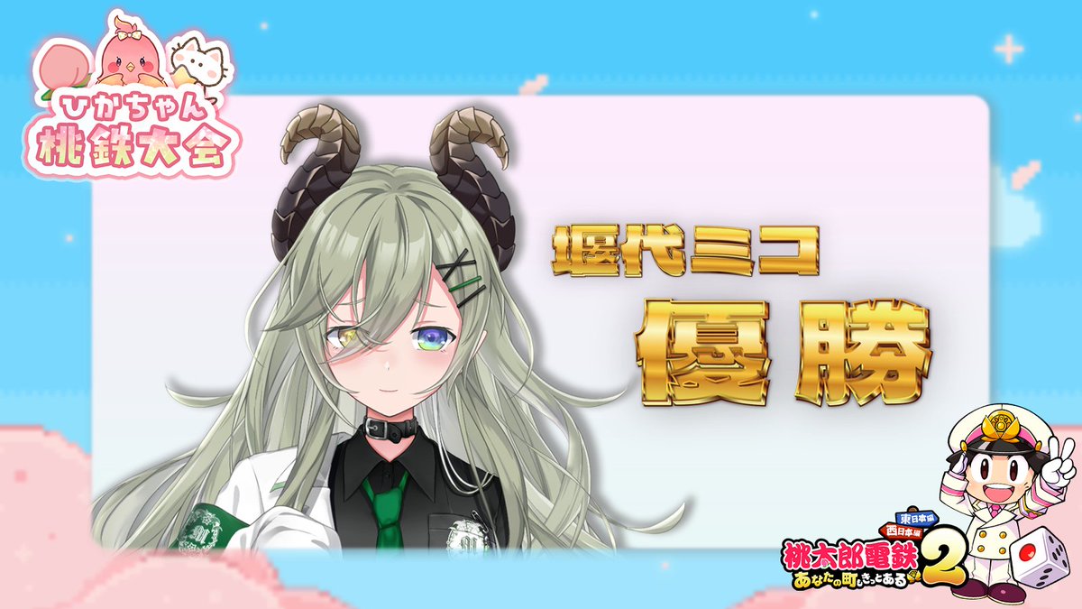 ひかちゃん桃鉄大会 優勝者は 堰代ミコちゃん！！！！🍏🔱 ミコちゃん