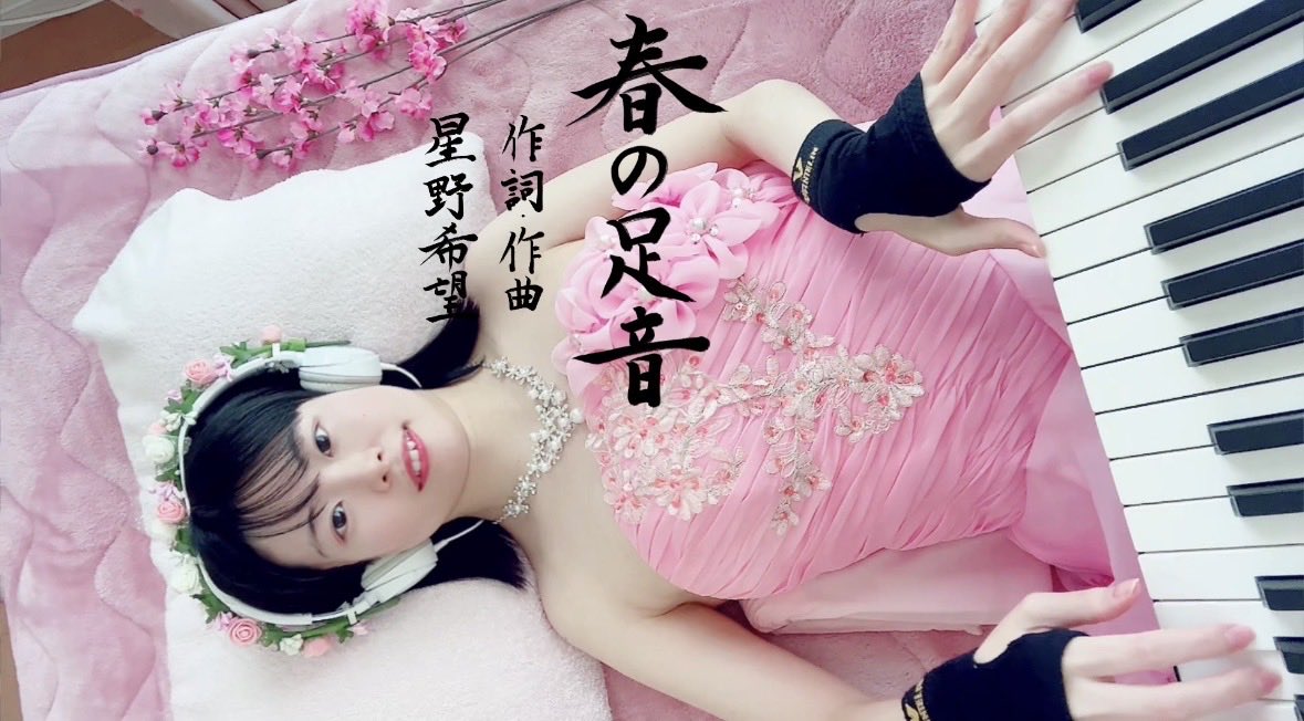 今日の曲は、少しずつ近づいてくる春の気配を描いた歌です。
春の足音って、こんな音なのかなぁ？
…と春に想いを寄せながら。

春の足音【星野希望／作詞・作曲・書】
The footsteps of spring“composed by nono” 

youtu.be/QnTgVVT5qn4