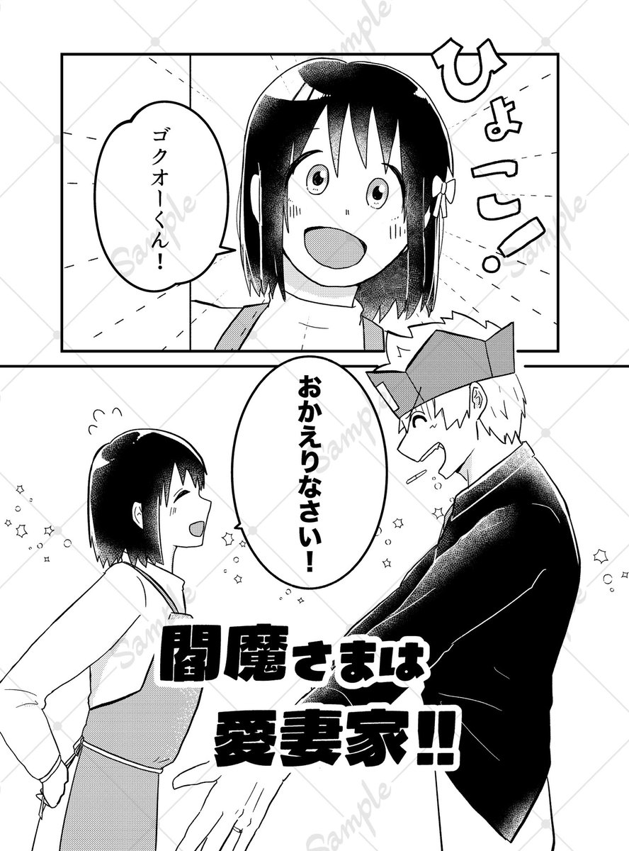 【3/20春コミ】新刊サンプル
・「閻魔さまは愛妻家!!」
・B5／32p／500円
・南3 の14b
とにかくハッピーなゴク天ラブコメです🕺よろしくお願いします🙌