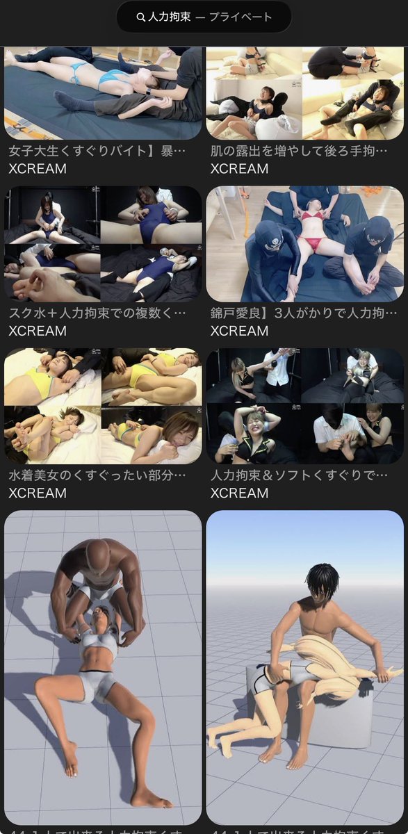 Google画像検索で「人力拘束」って調べたら、くすぐりに関する画像ばかり笑
なぜ？笑笑