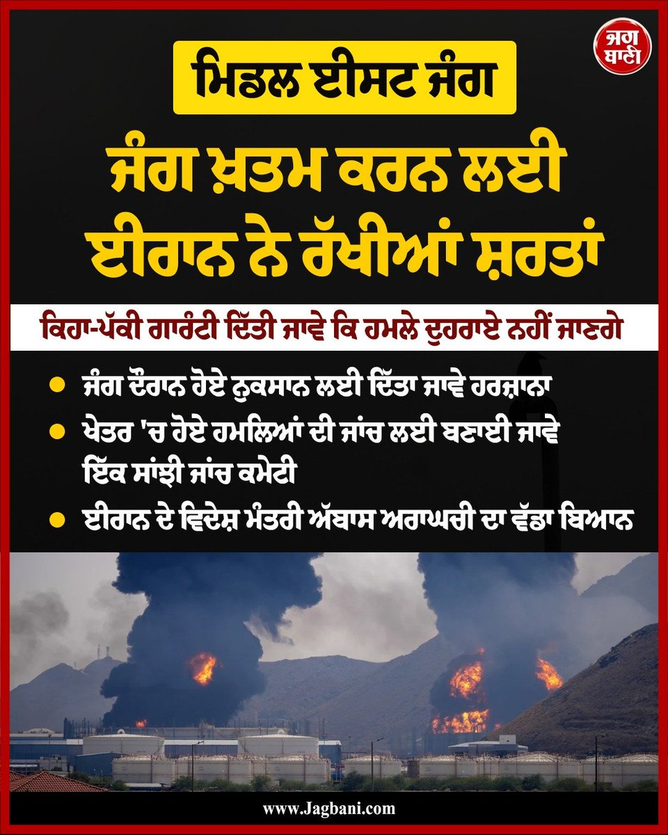 JagbaniOnline's tweet image. 'ਬਿਨਾਂ ਗਾਰੰਟੀ ਅਤੇ ਹਰਜਾਨੇ ਦੇ ਜੰਗ ਦਾ ਅੰਤ ਨਾਮੁਮਕਿਨ' , ਈਰਾਨ ਦਾ ਵੱਡਾ ਬਿਆਨ
#IranianMinister #Statement #Guarantee #Compensation #Iran #America