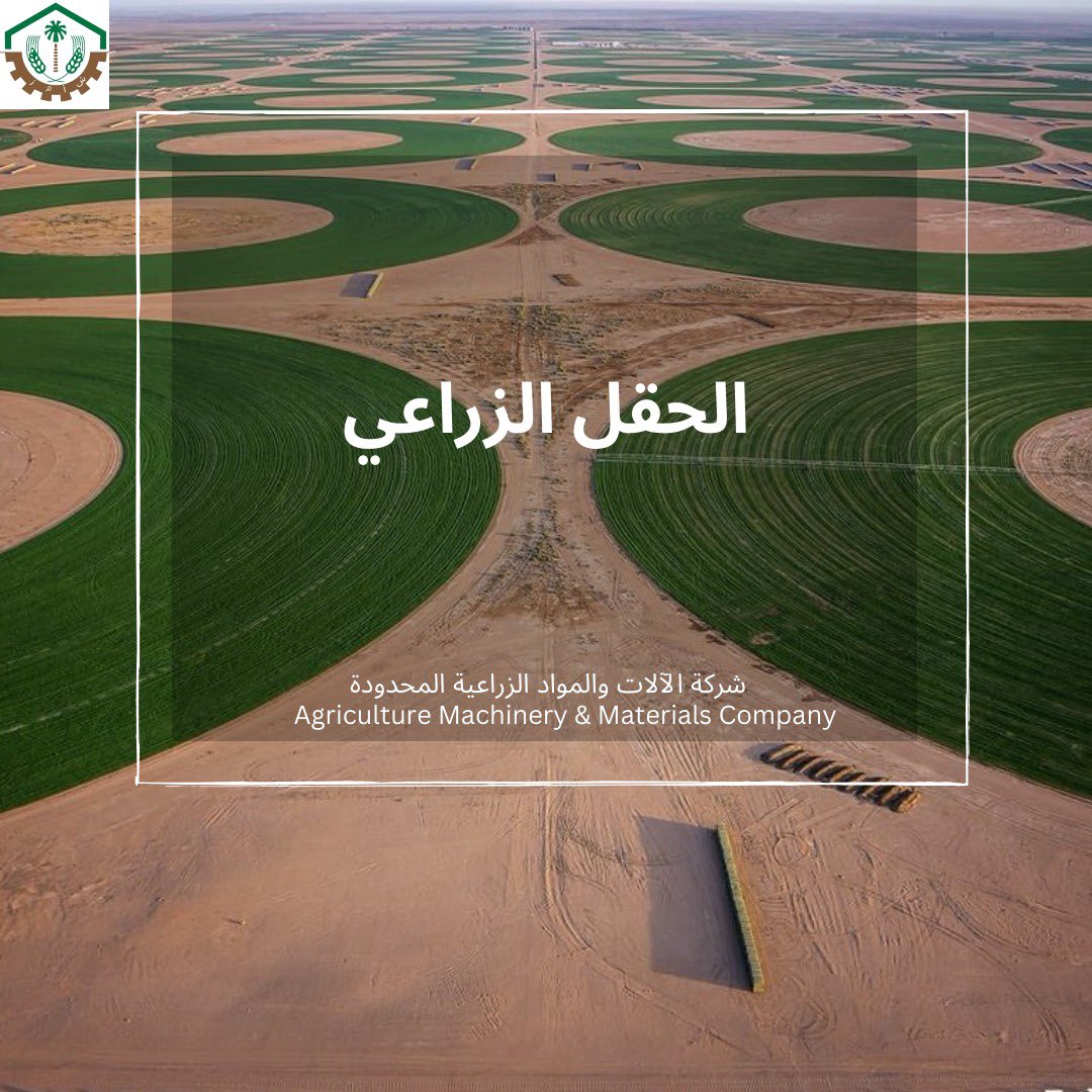 AMMC Agriculture - شركة الآلات والمواد الزراعية tweet media