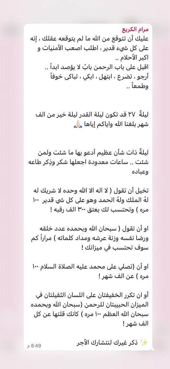 #ليله_٢٧
والله إنها أيّامٌ فِضال يحبّها الله ويحبّ مناجاته فيها، وهو الكريم؛ فاسألوه على قدر عطائه لا على قدر حاجتكم، فالأبواب مفتوحة والرحمة واسعة، والله قريبٌ مجيب..أشملوا المسلمين بطيب دعواتكم في مشارق الأرض ومغاربها، واذكروا المستضعفين وموتى المسلمين؛ فدعاؤكم لهم نورٌ ورحمة.