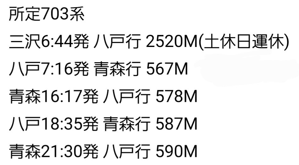こんばんは
青い森703系の所定の運用は調査の結果この2つのようです。 
基本的に毎日盛岡に行くということで良いでしょう。
ただ、残念ながら703系は基本的に快速には入らなそうです。